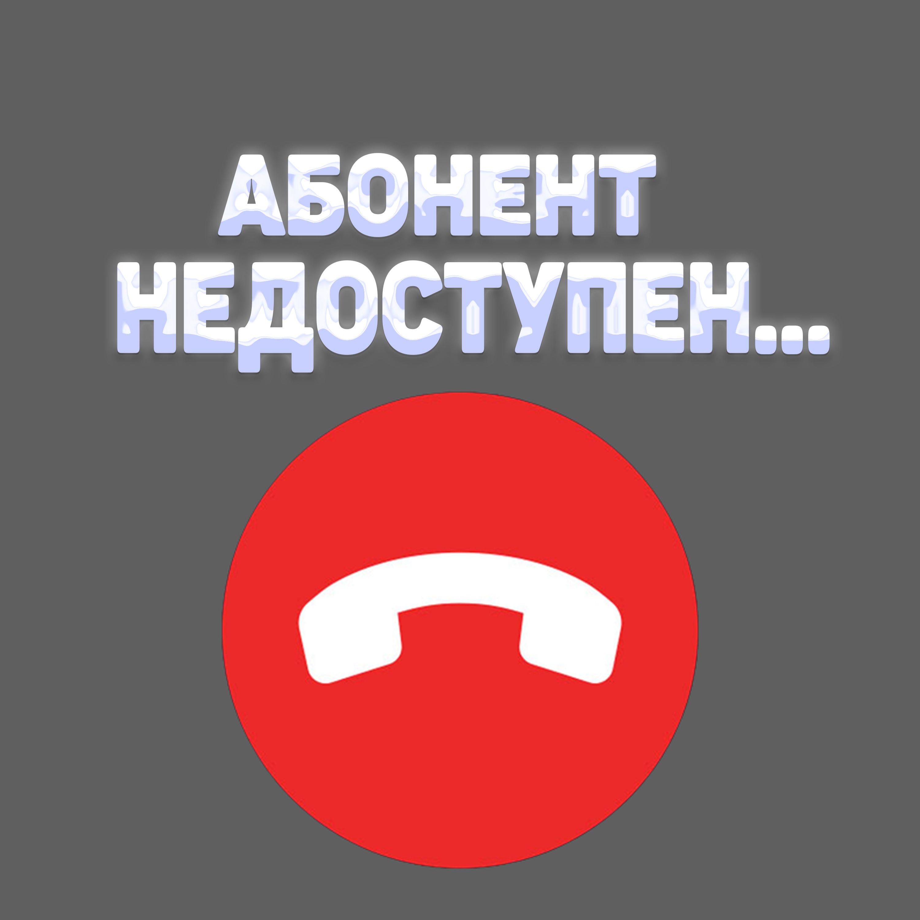 Постер альбома АБОНЕНТ НЕ ДОСТУПЕН
