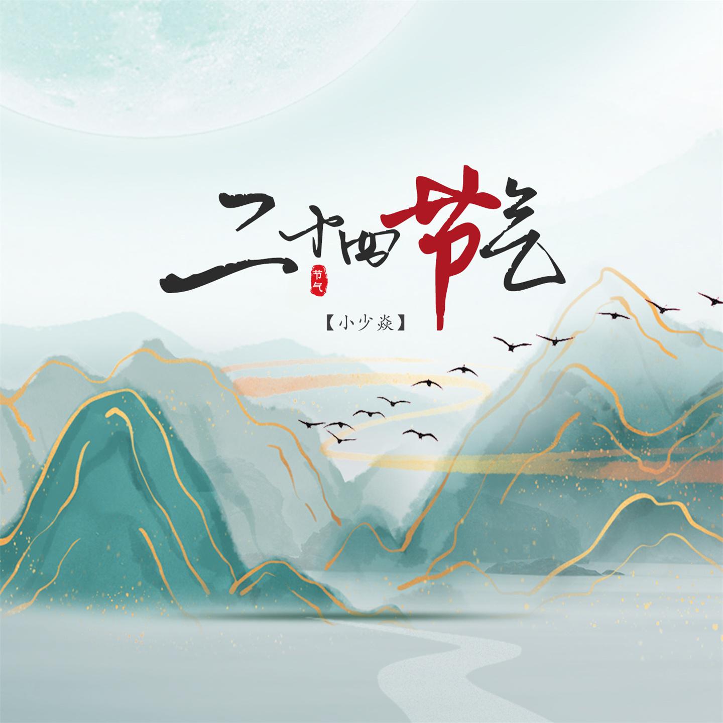Постер альбома 二十四节气
