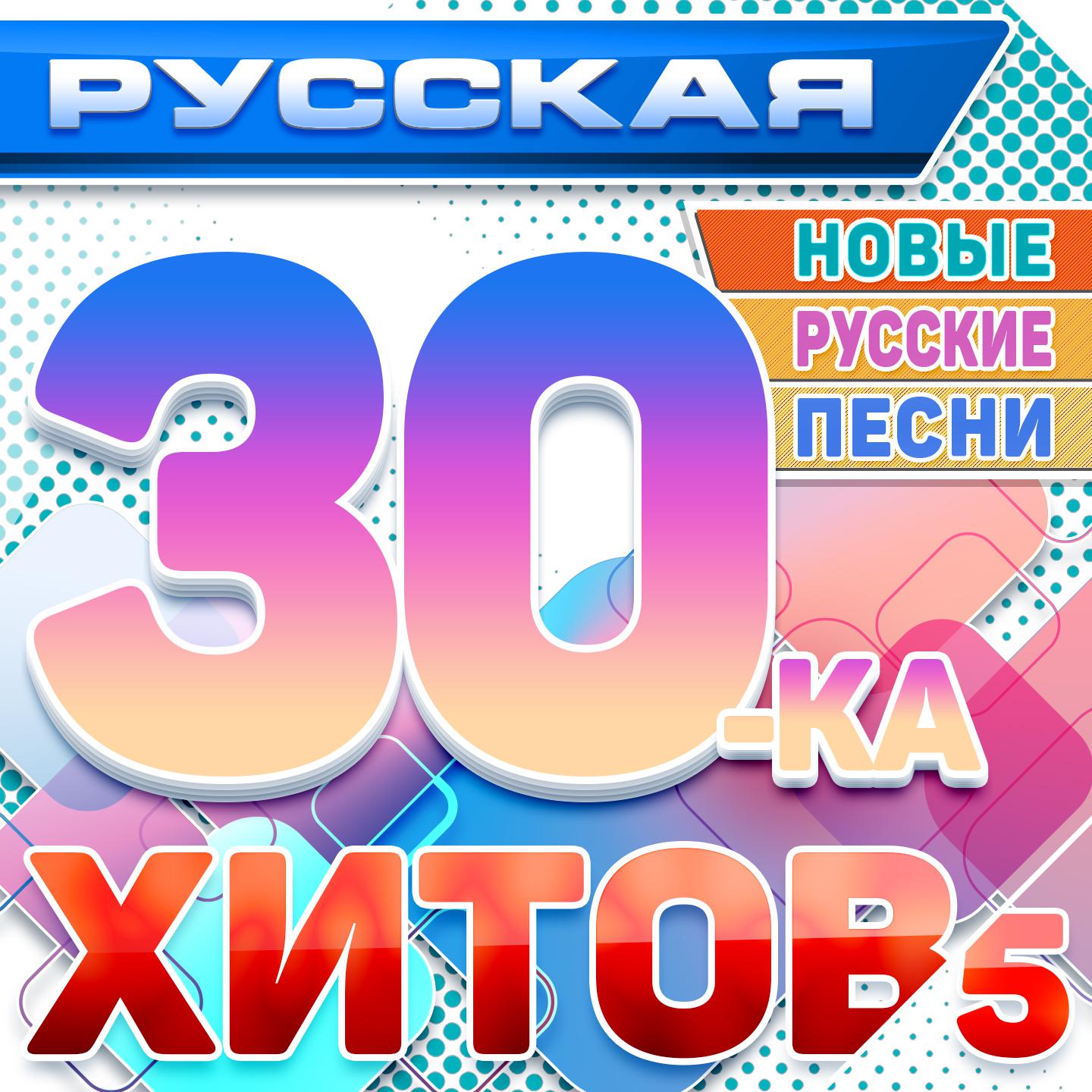 Постер альбома Русская 30-ка хитов 5 (Новые русские песни)