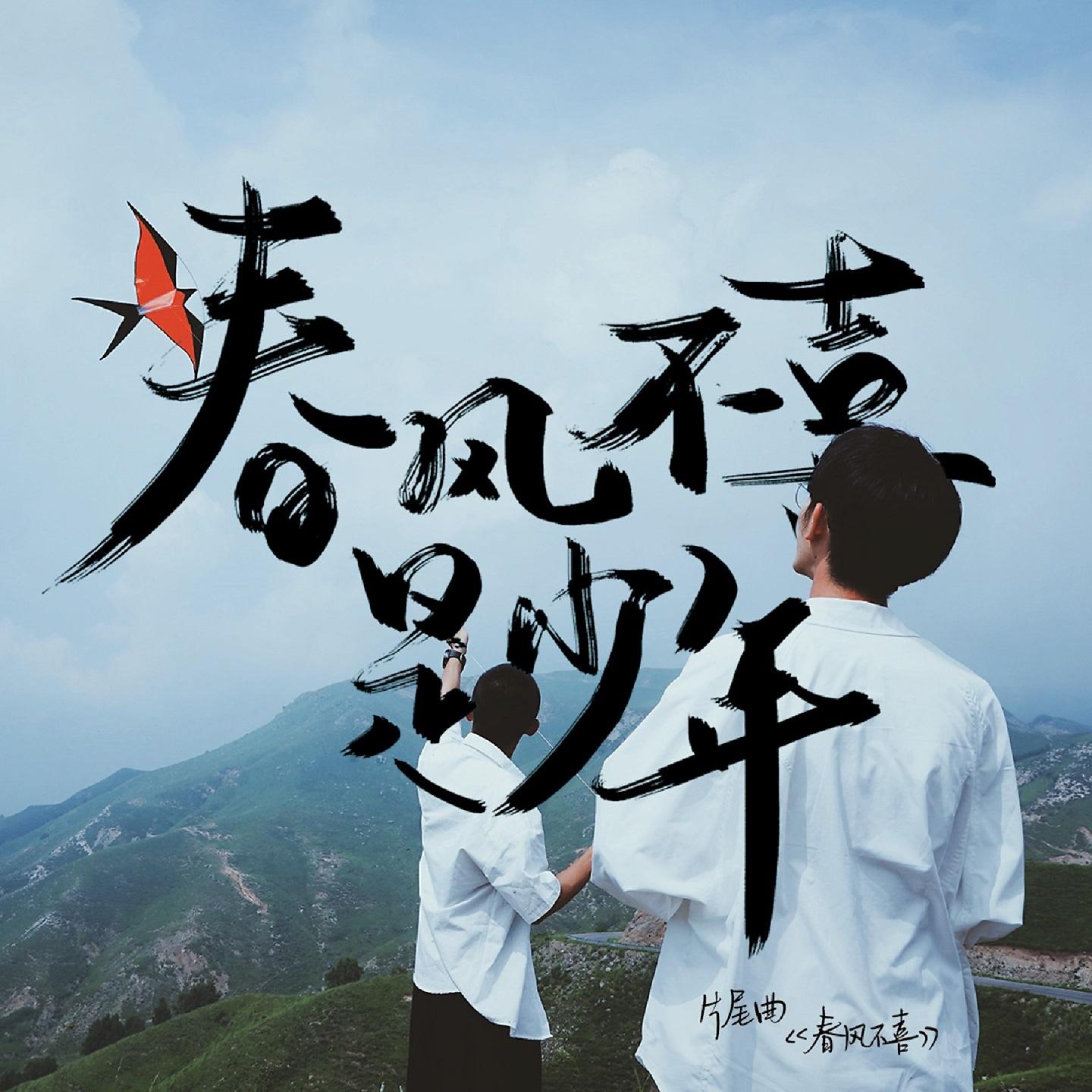 Постер альбома 春风不喜