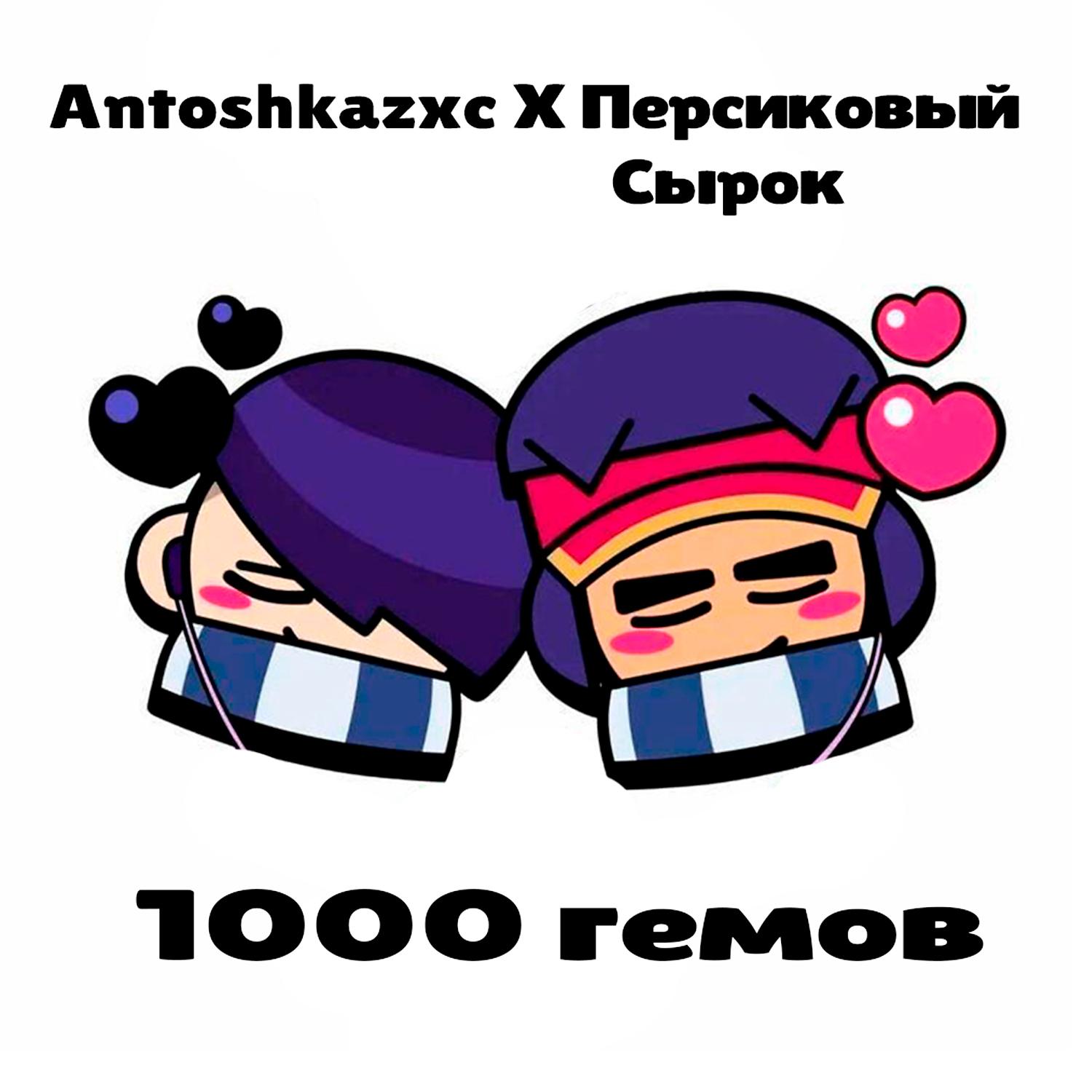 Постер альбома 1000 гемов (feat. Antoshkazxc)