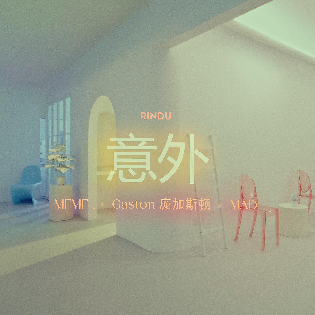 Постер альбома 意外 (Rindu)