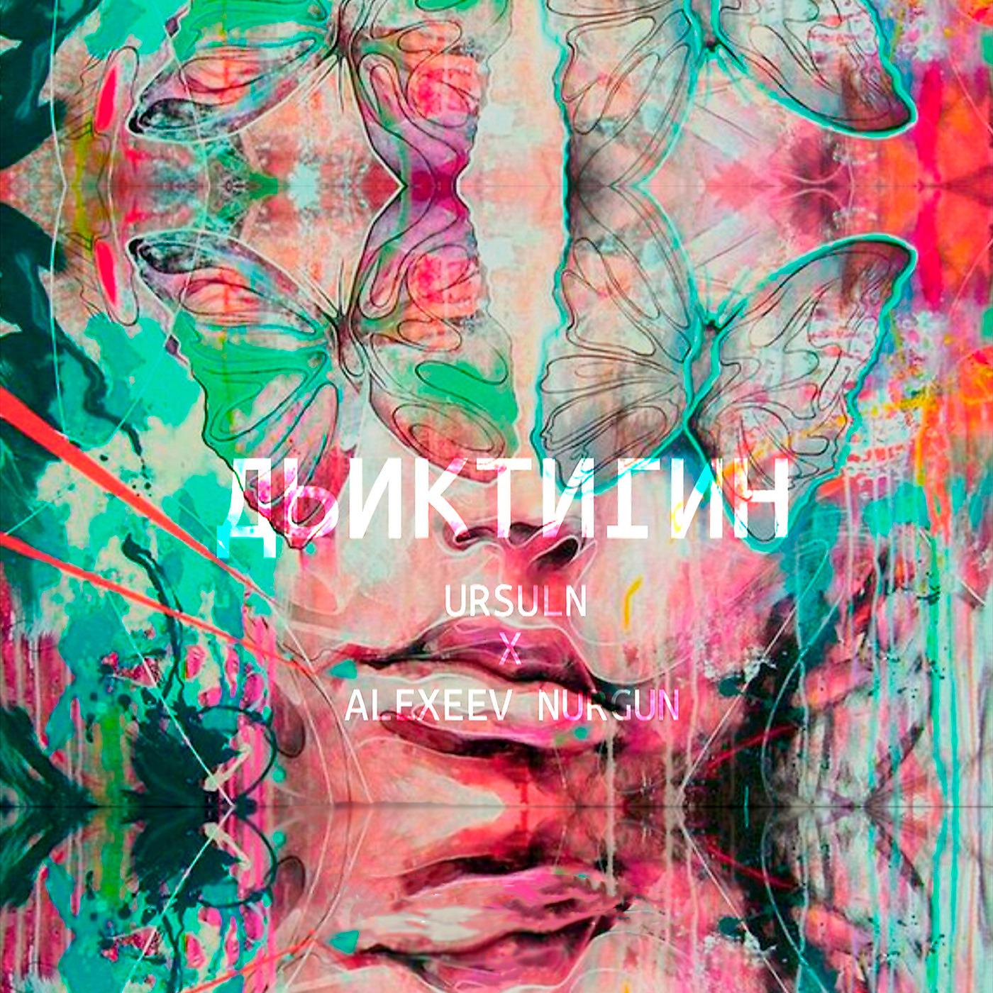 Постер альбома Дьиктигин