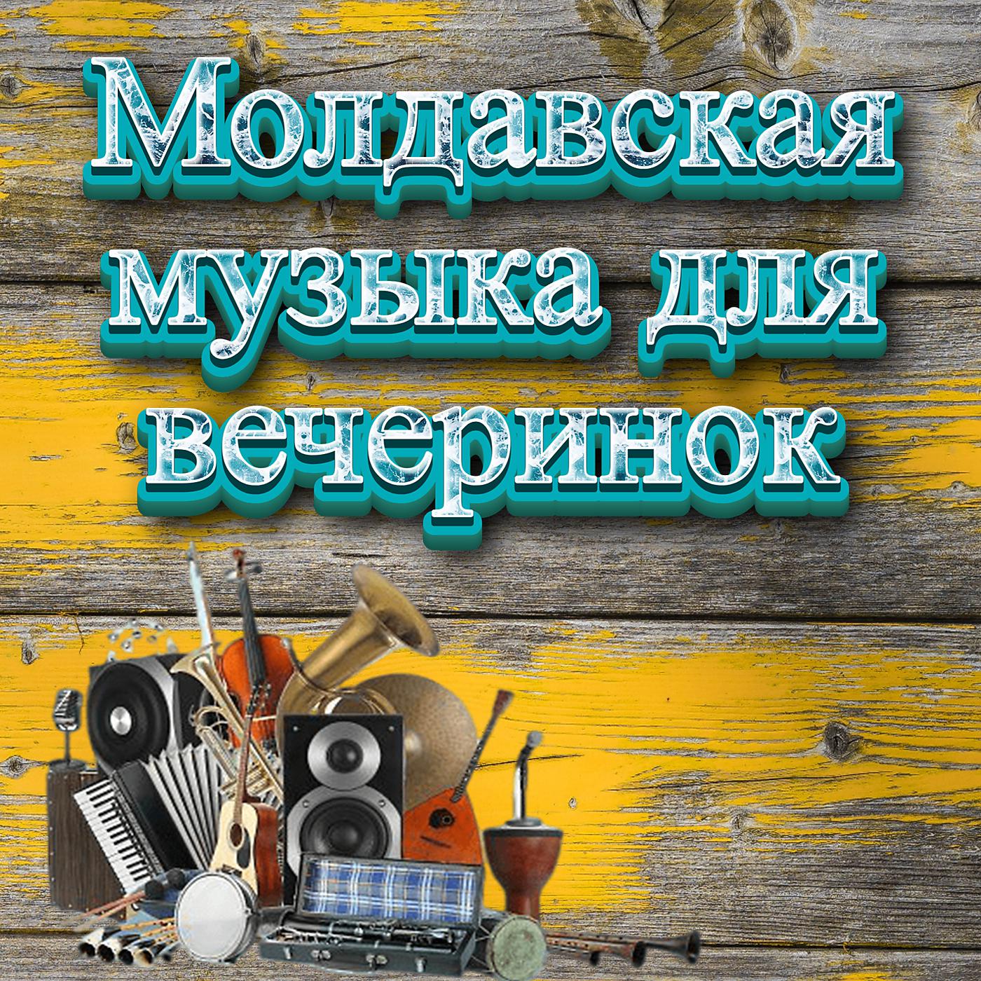 Постер альбома Молдавская музыка для вечеринок