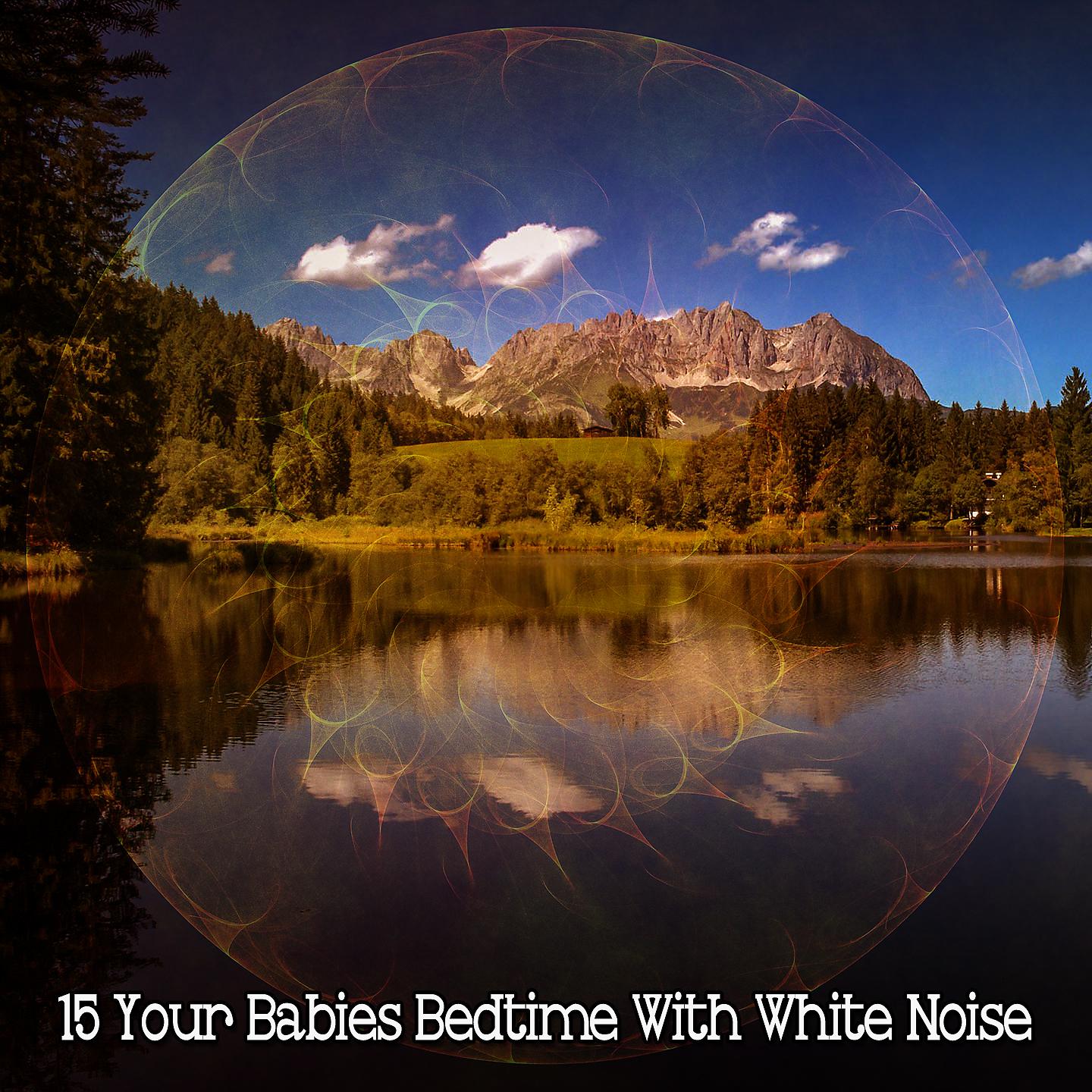 Постер альбома !!!! 15 Белого шума перед сном ваших детей !!!!