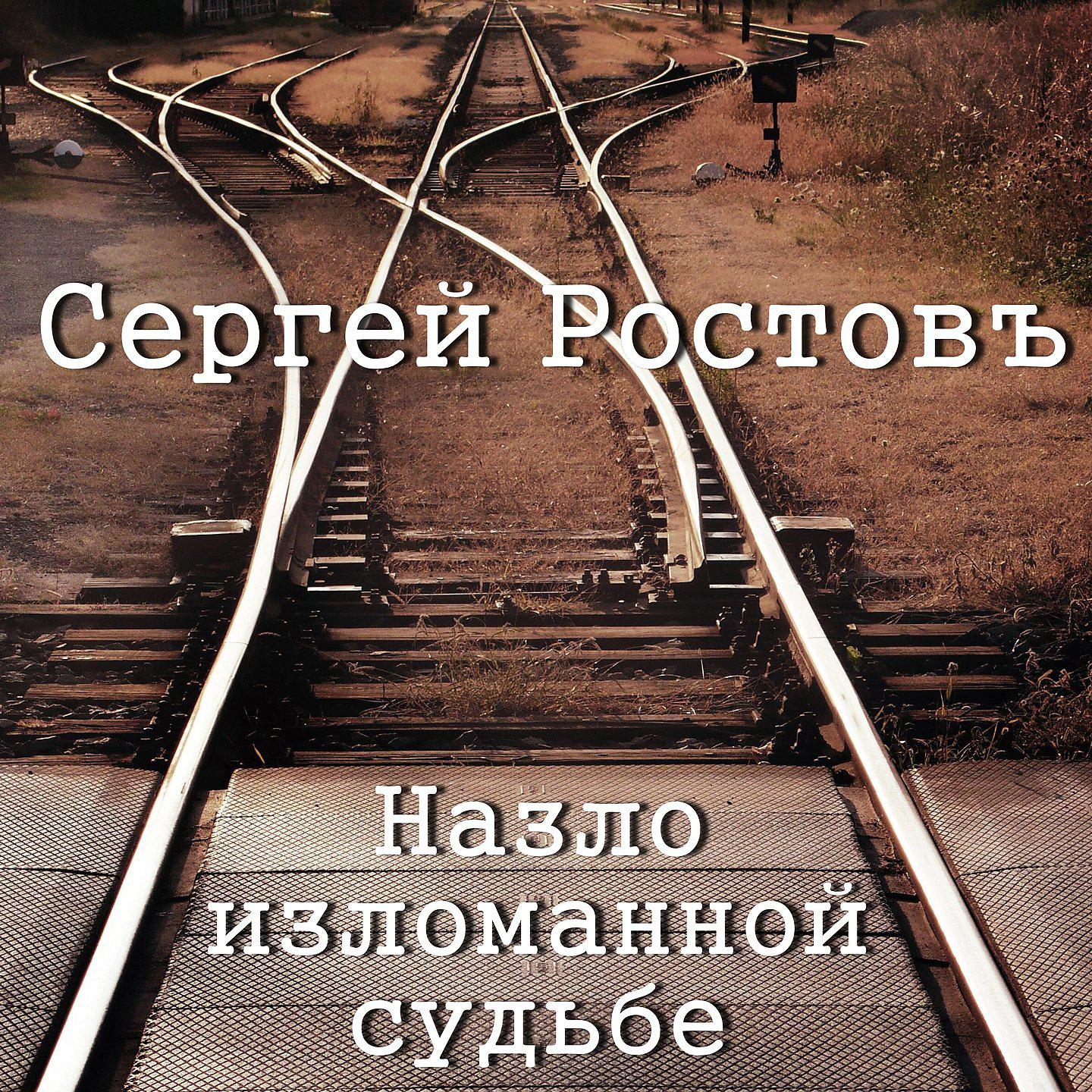 Постер альбома Назло изломанной судьбе