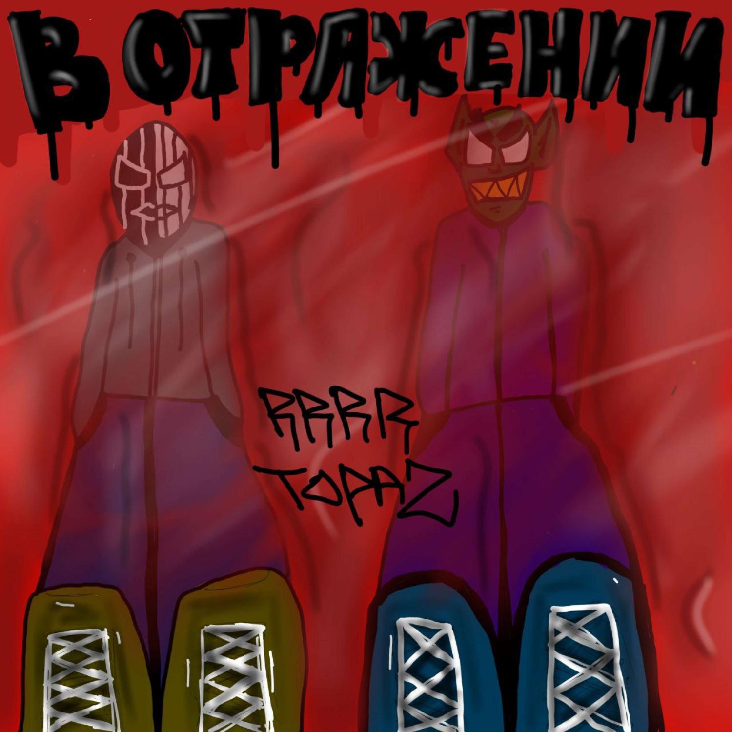 Постер альбома В ОТРАЖЕНИИ (prod. by Куйдин Алексей)