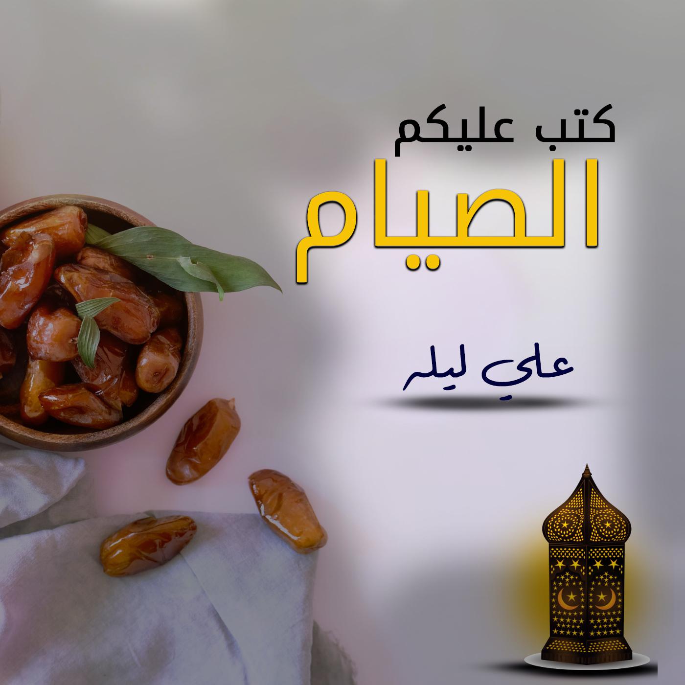 Постер альбома كتب عليكم الصيام