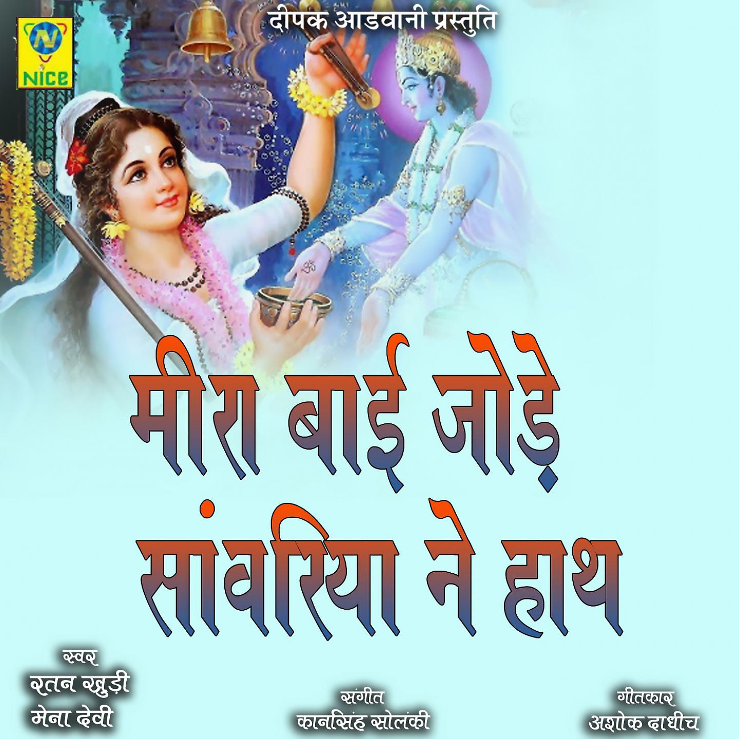 Постер альбома Meera Bai Jode Sanwariya Ne Hath