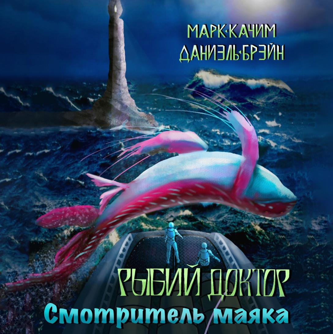 Постер альбома Рыбий доктор. Смотритель маяка