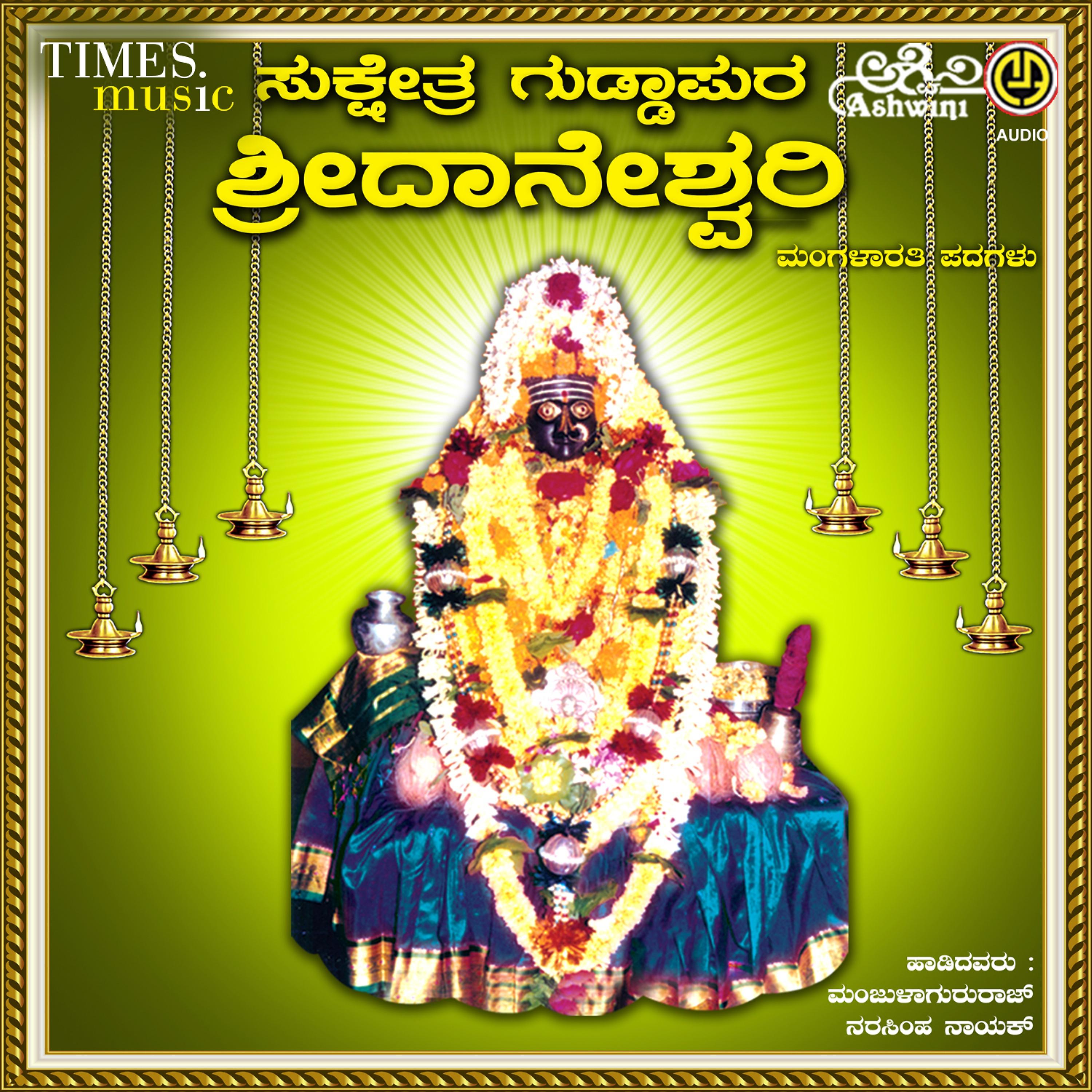 Постер альбома Sukshetra Guddapura Sri Daneshwari Mangalarathi Padagalu