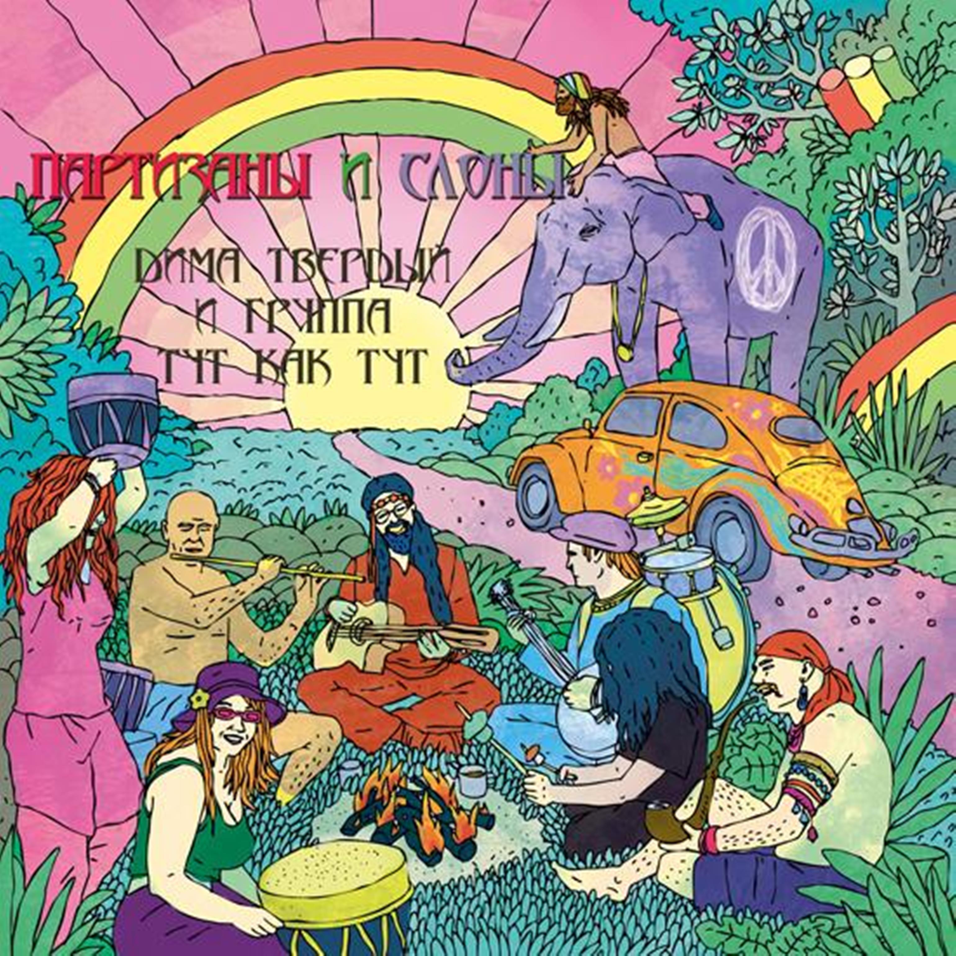 Постер альбома Партизаны и слоны