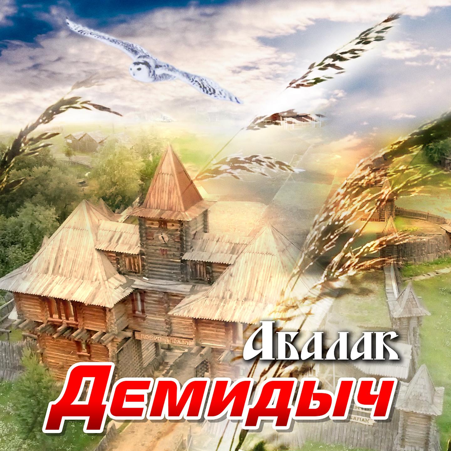 Постер альбома Абалак