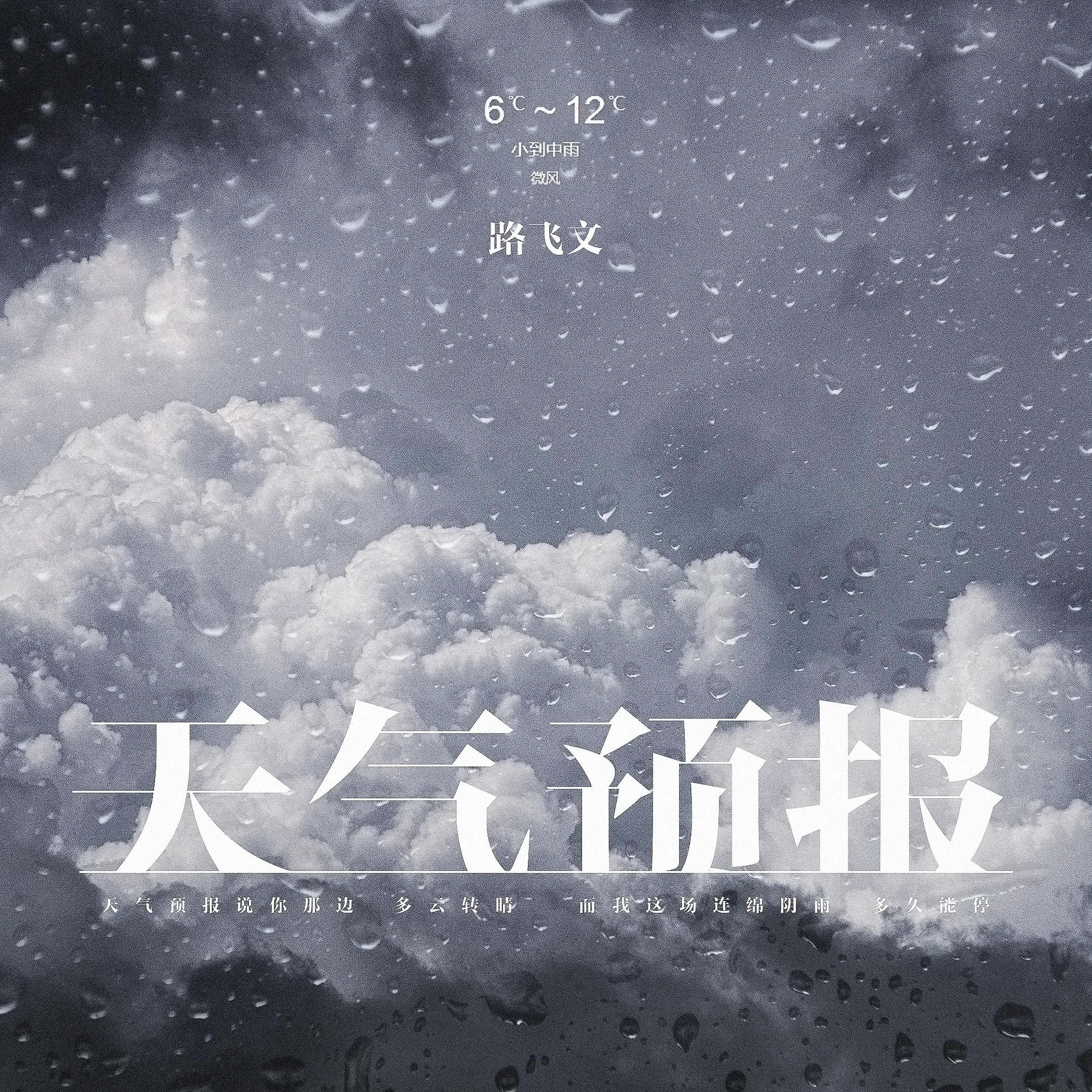 Постер альбома 天气预报