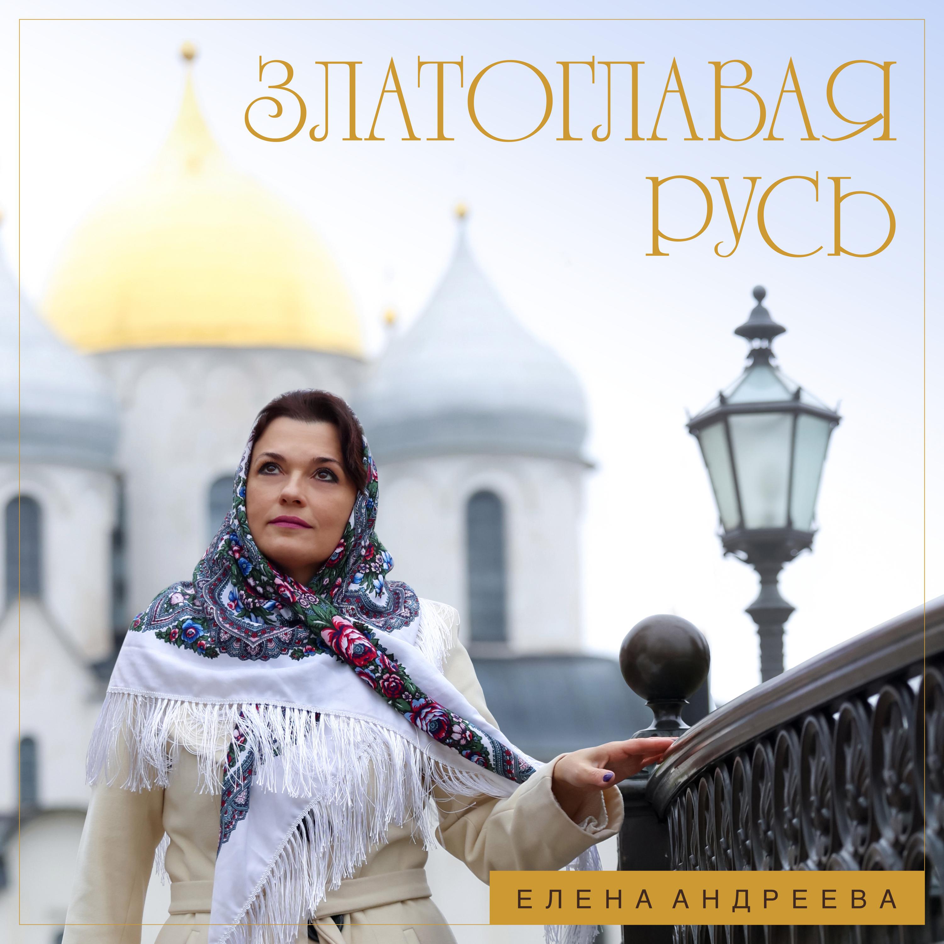 Постер альбома Златоглавая Русь