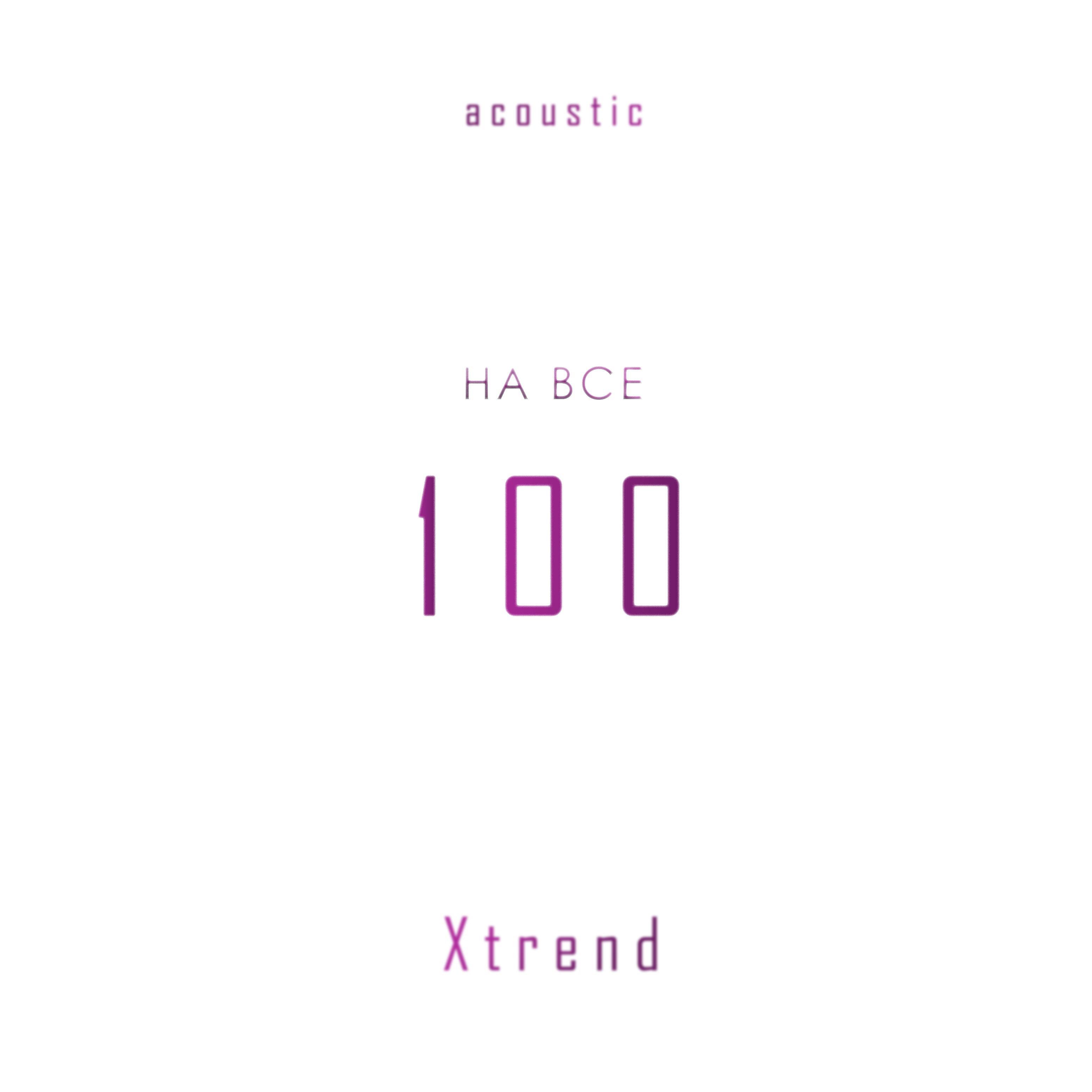 Постер альбома На все 100 (Acoustic)