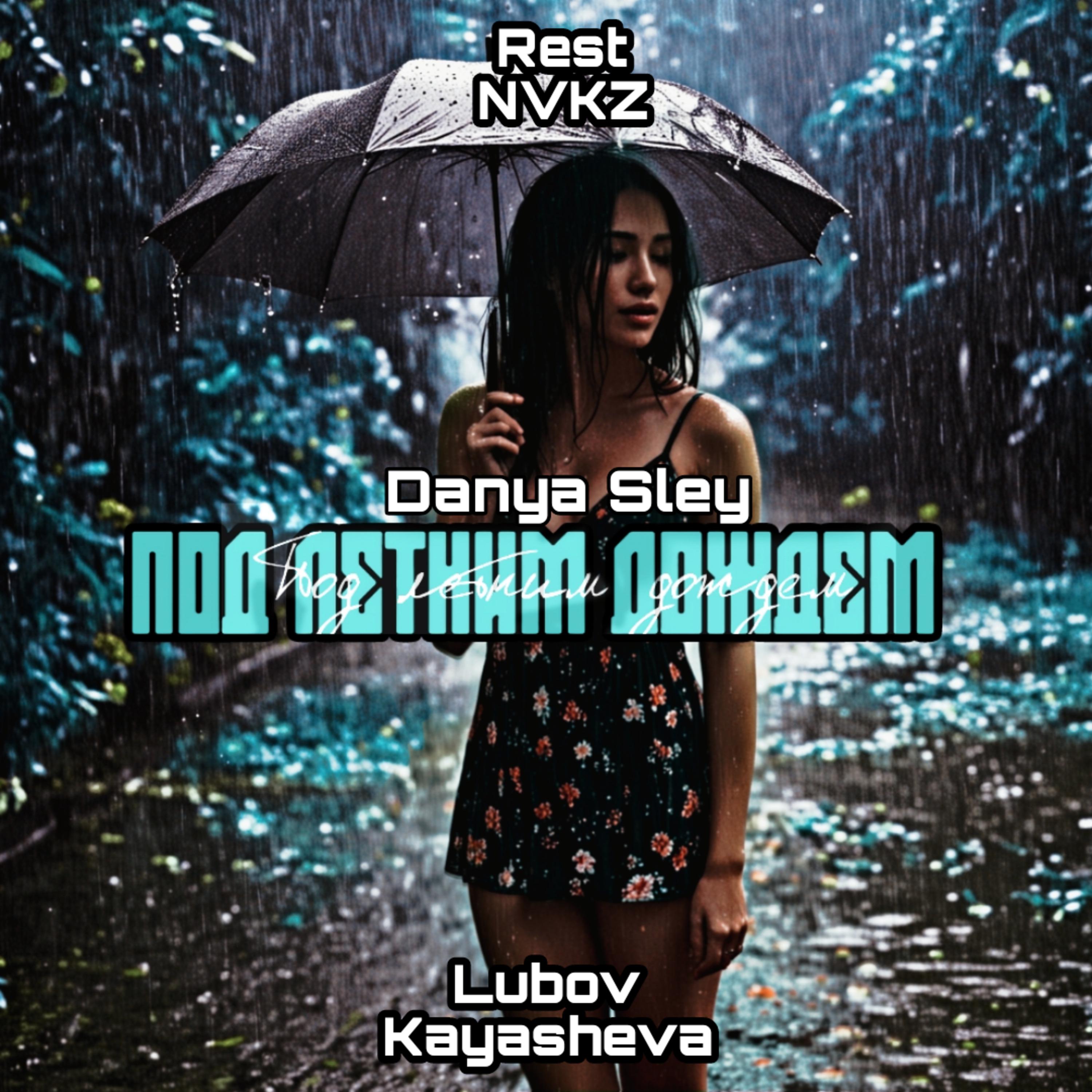 Постер альбома Под летним дождем