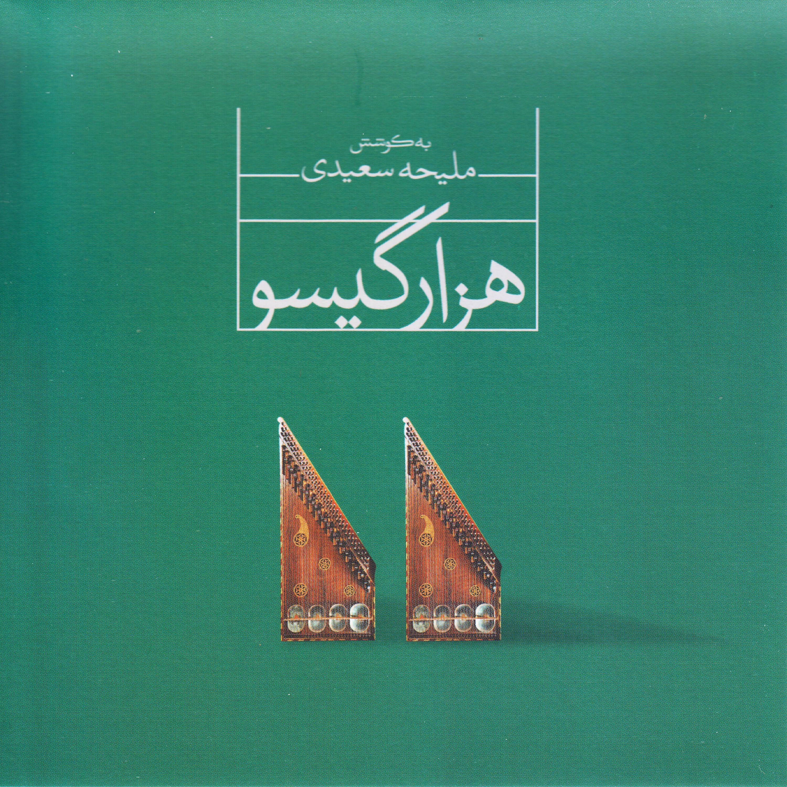 Постер альбома Hezar Gisoo - a Project on Qanun Instrument, Vol. 2