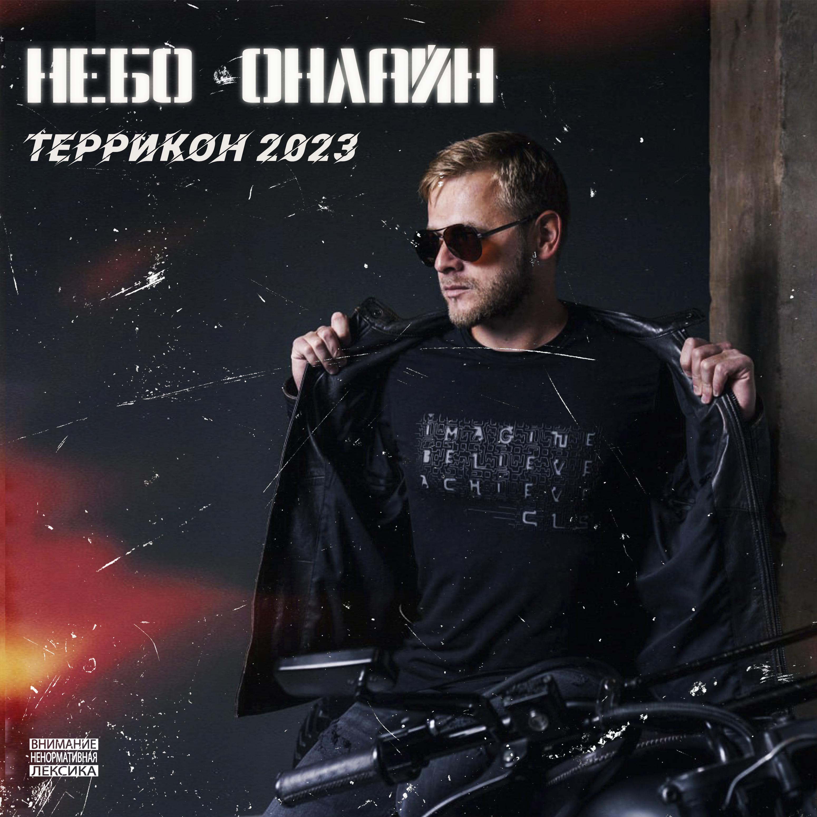 Постер альбома Террикон 2023