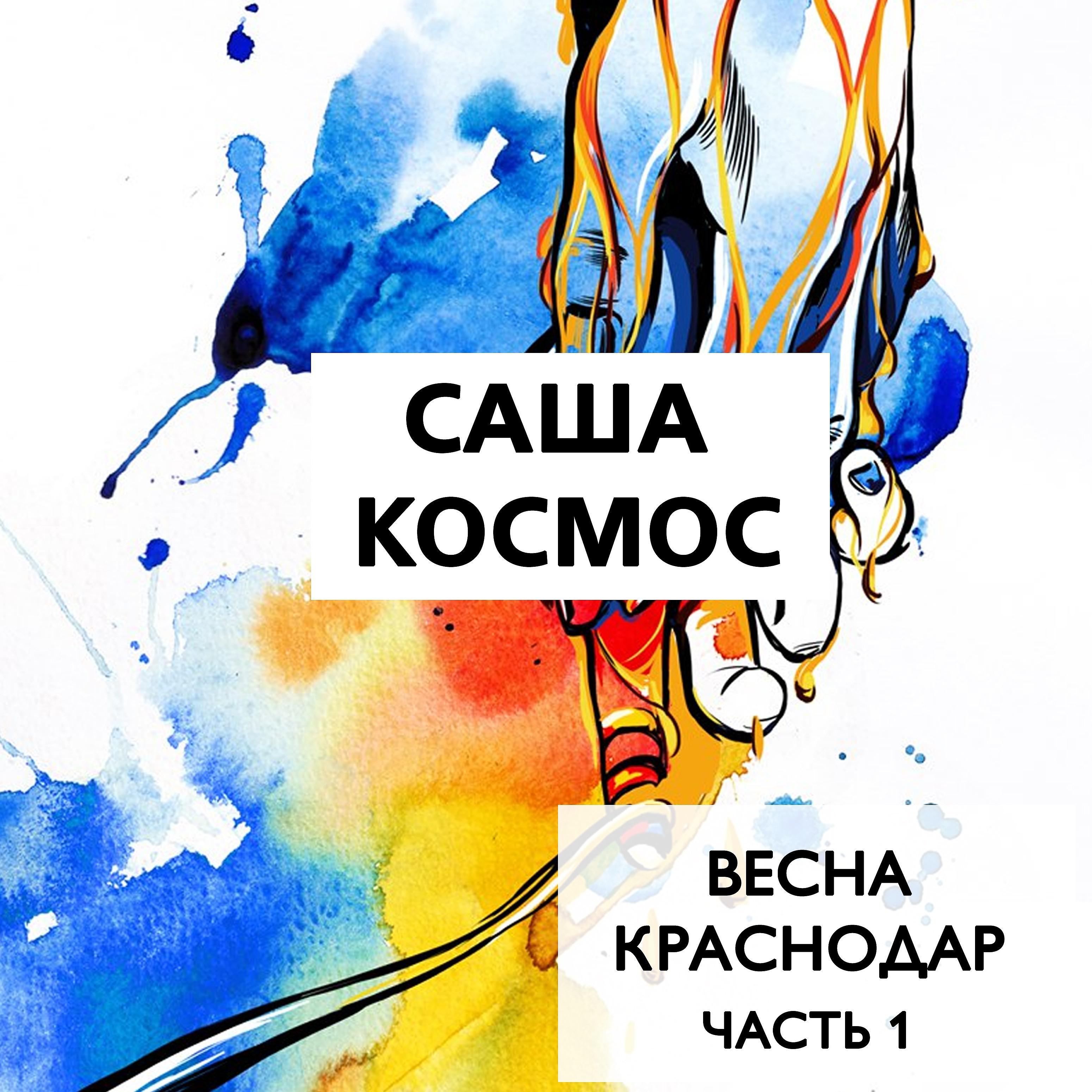 Постер альбома Весна, Краснодар, Часть 1