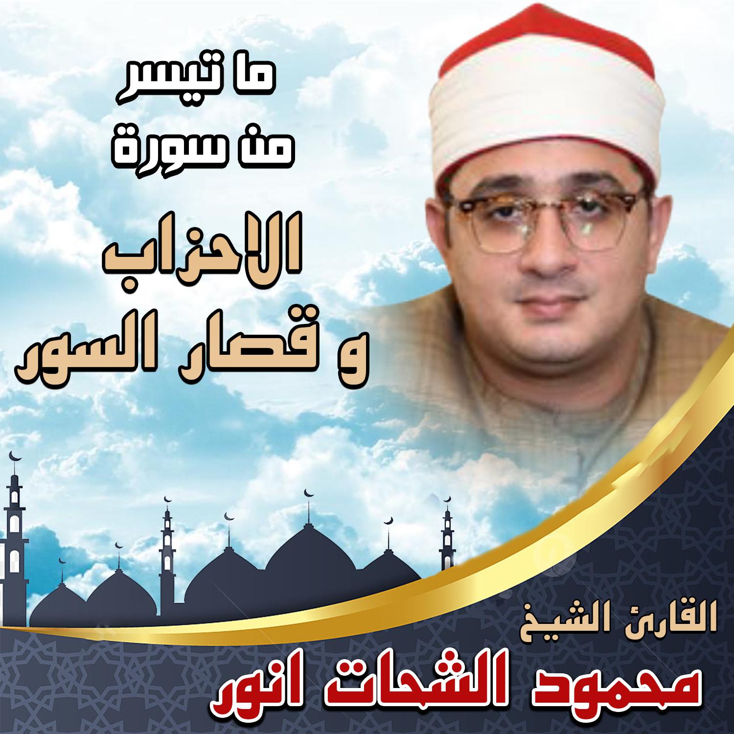 Постер альбома ما تيسر من سورة الاحزاب و قصار السور