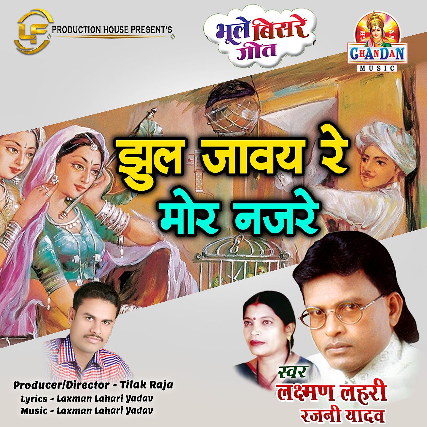 Постер альбома Jhul Jaway Re Mor Najre