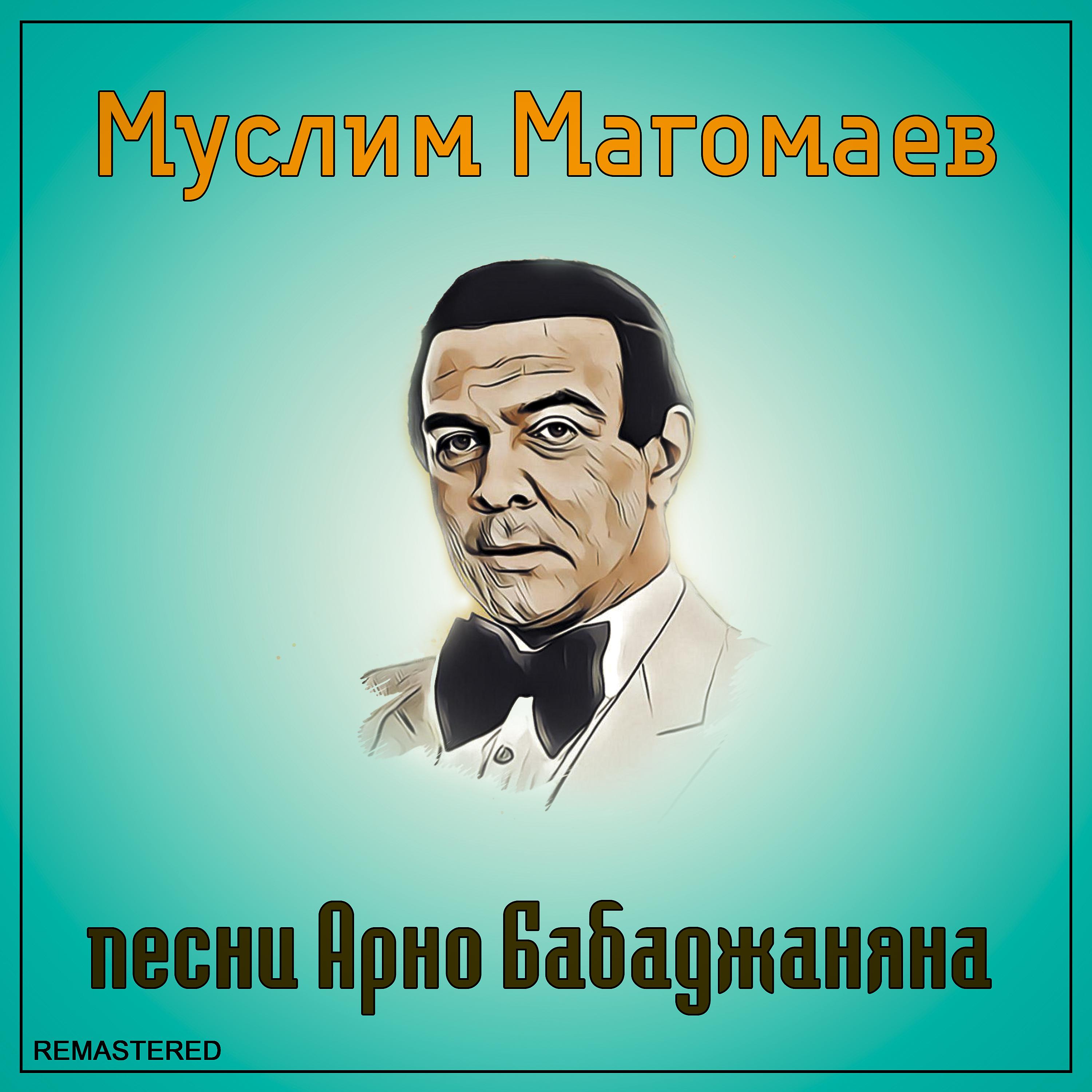 Постер альбома Песни Арно Бабаджаняна (2021 Remastered Version)