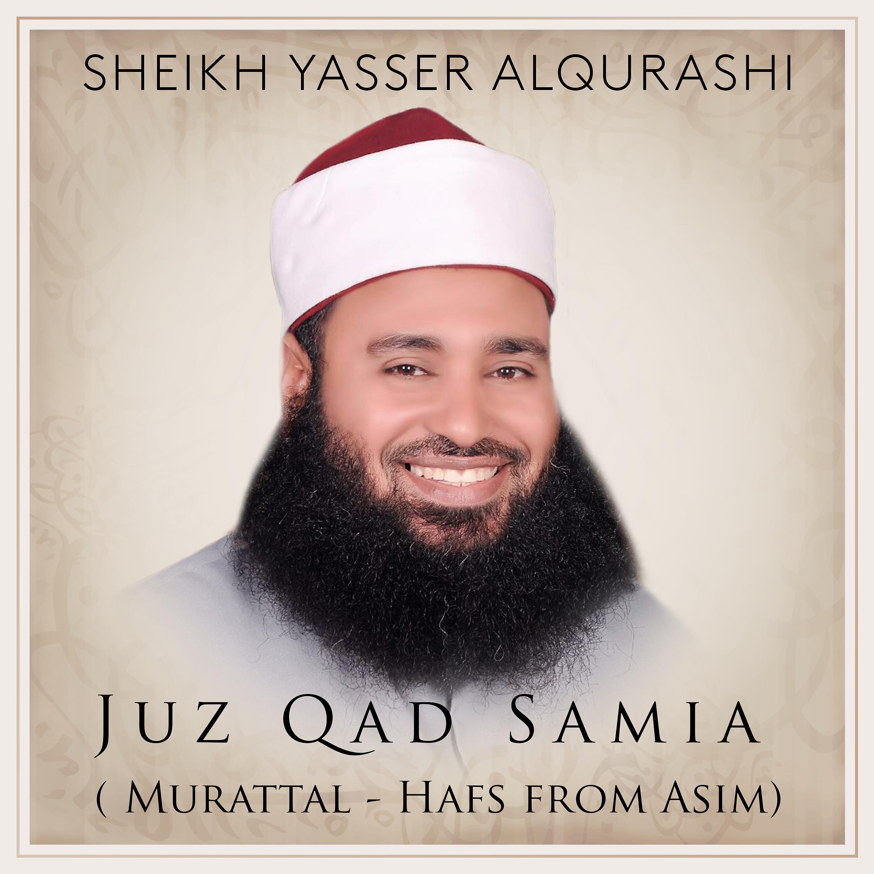 Постер альбома Juz Qad Samia (Murattal - Hafs from Asim)