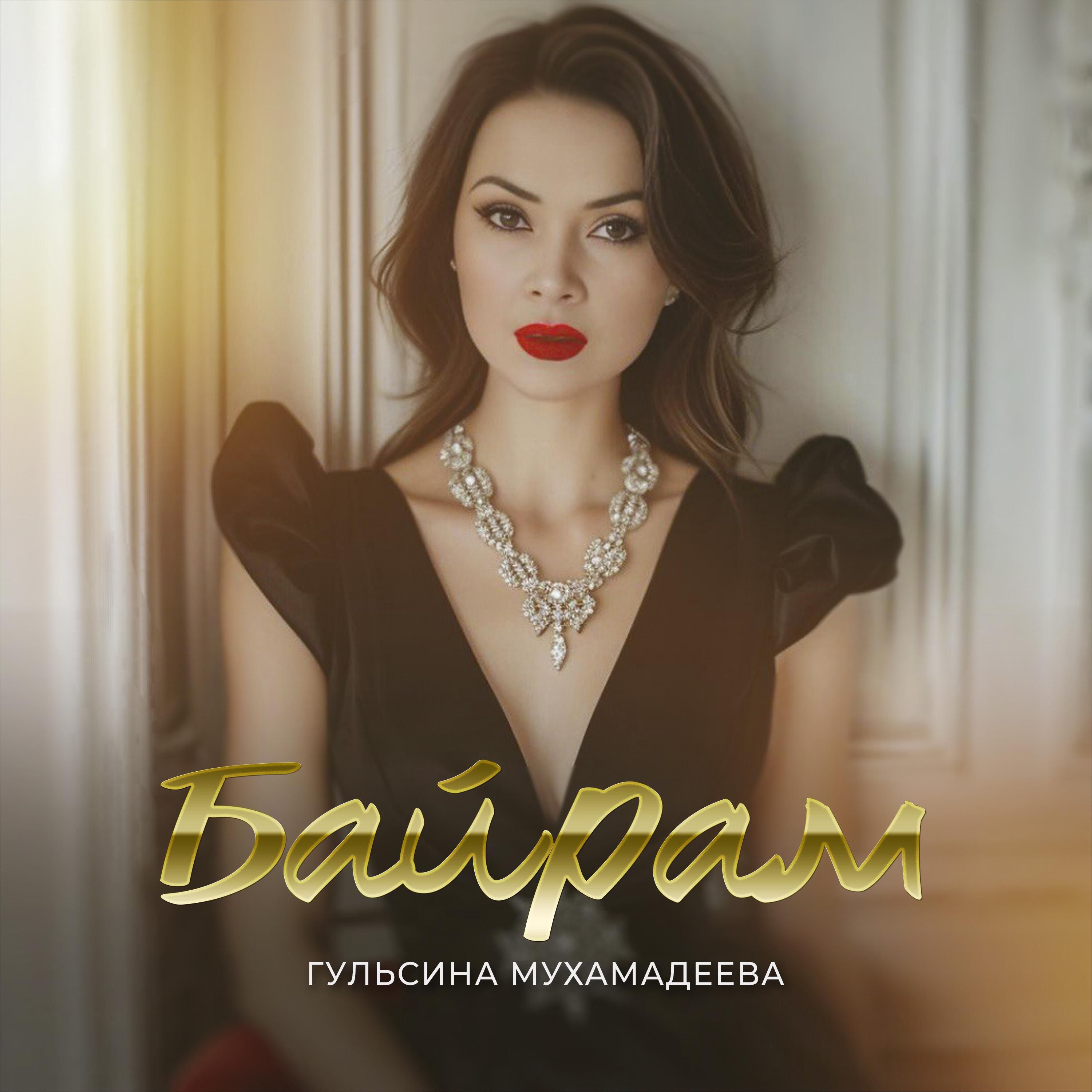 Постер альбома Байрам