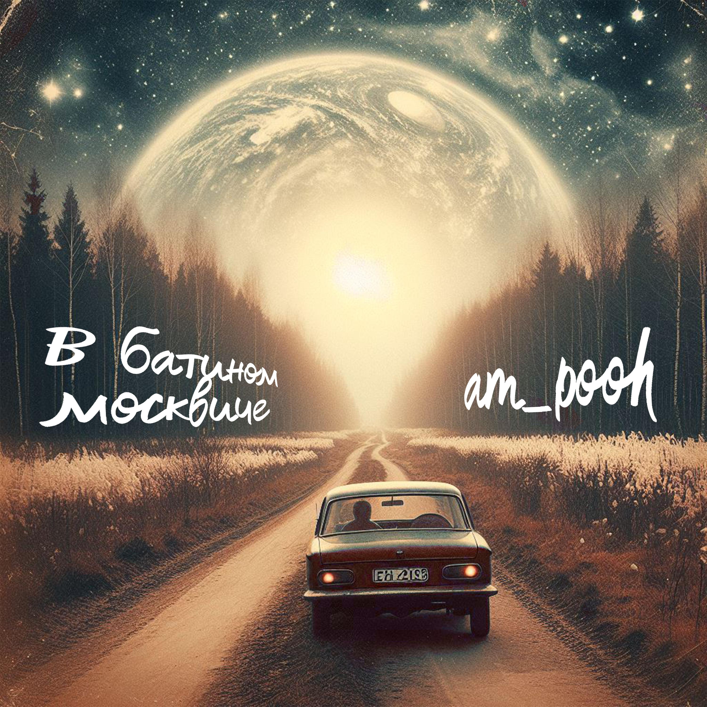 Постер альбома В батином москвиче