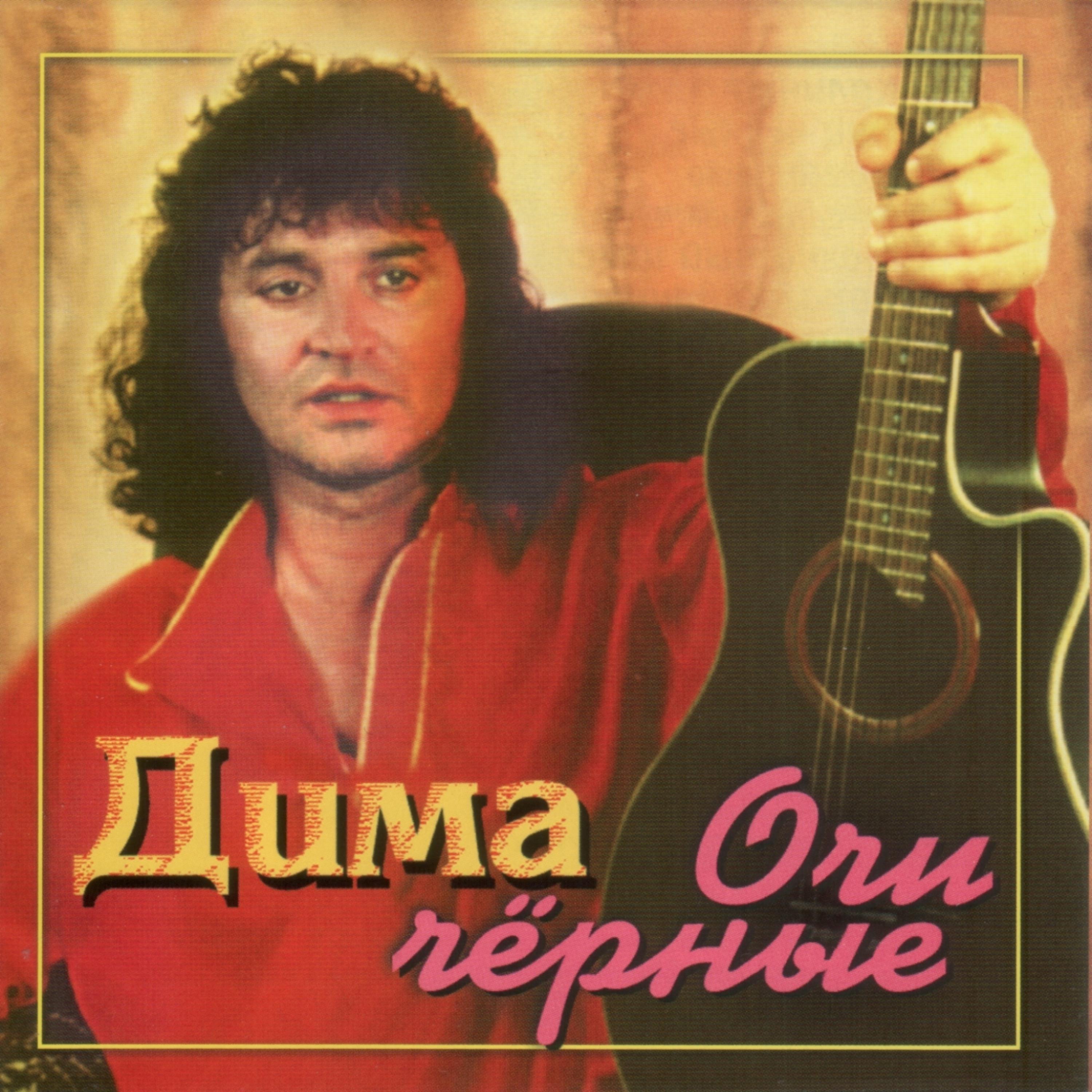 Постер альбома Ochi chernie (and other Russian songs)