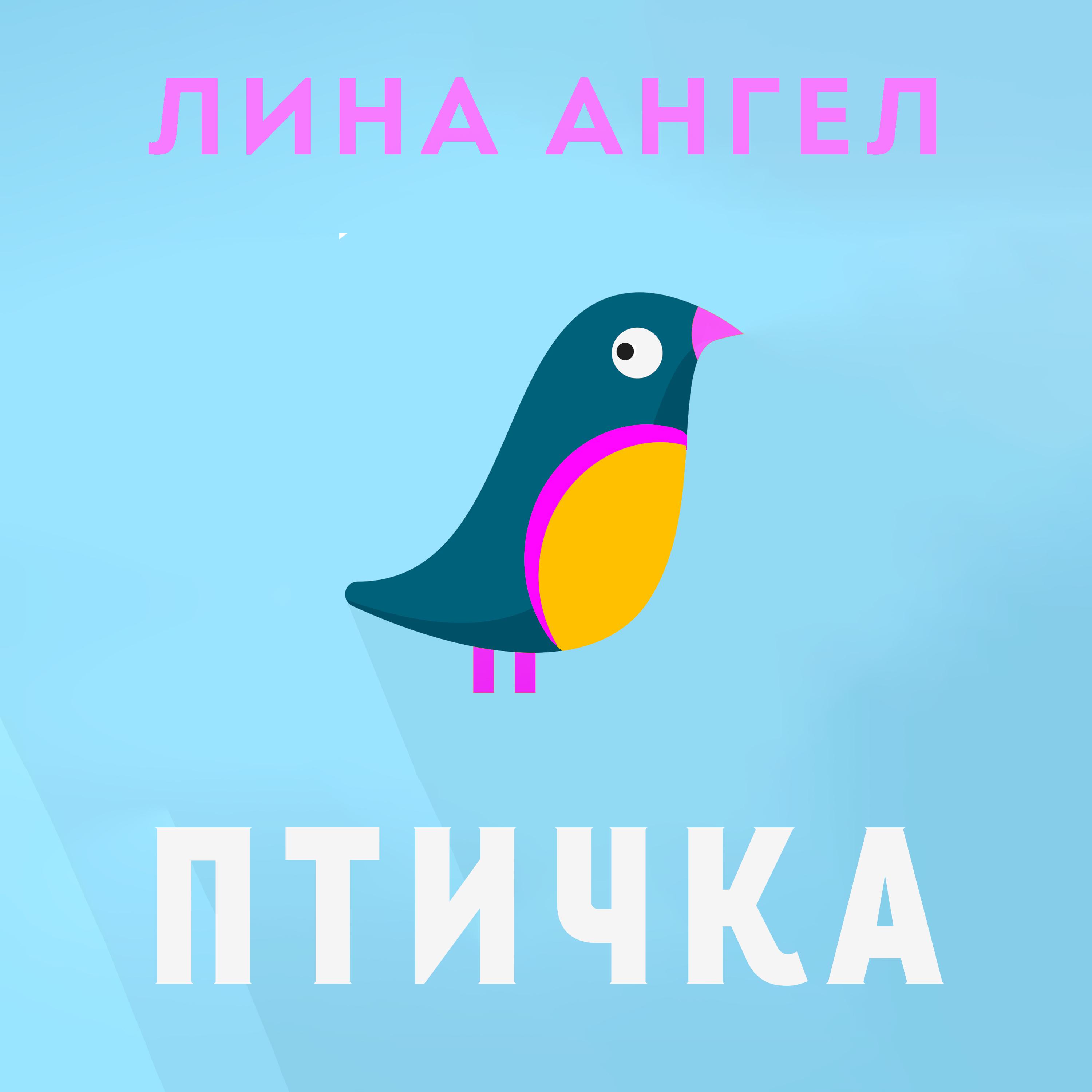 Постер альбома Птичка