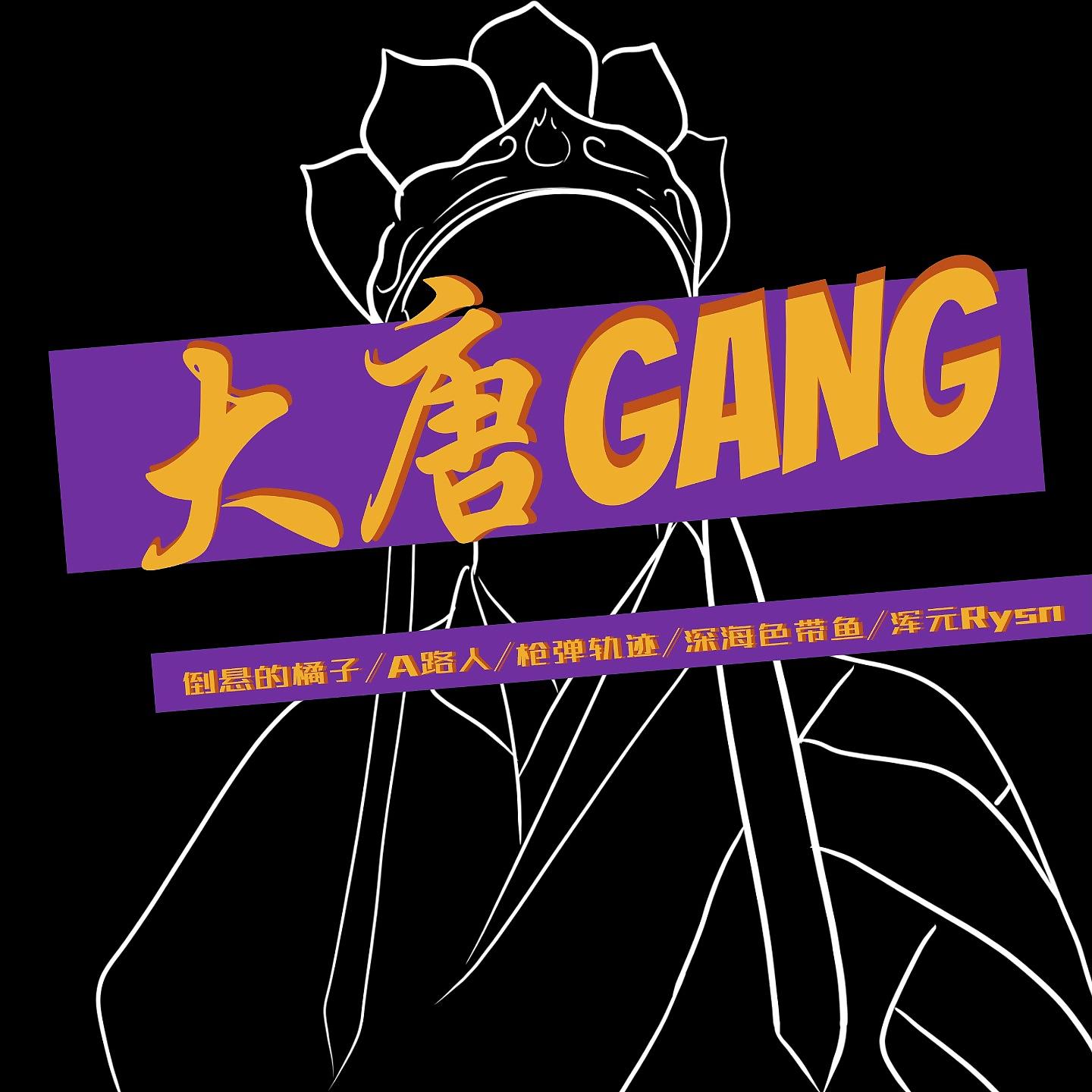 Постер альбома 大唐Gang