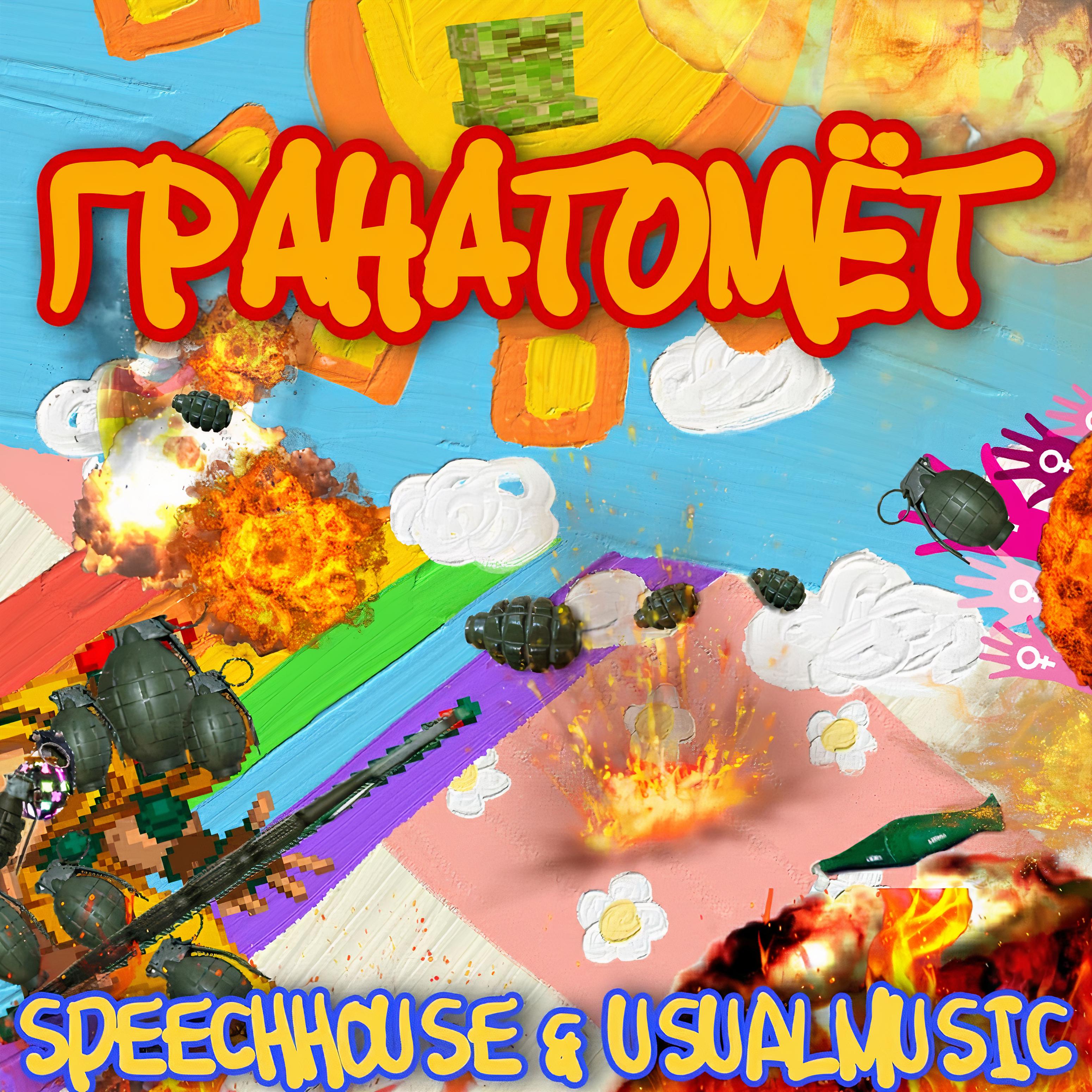 Постер альбома Гранатомёт