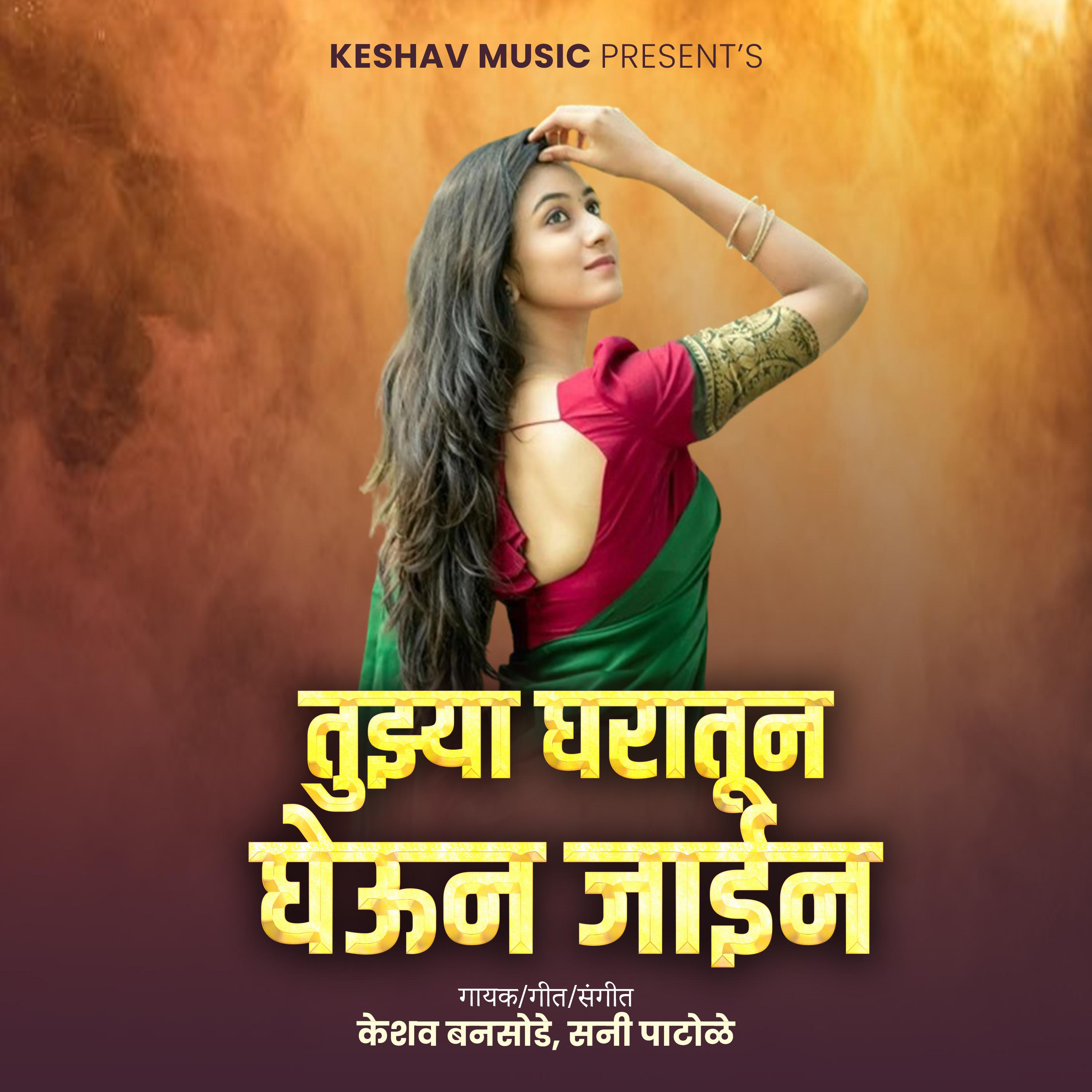 Постер альбома Tujhya Gharatun Gheun Jain