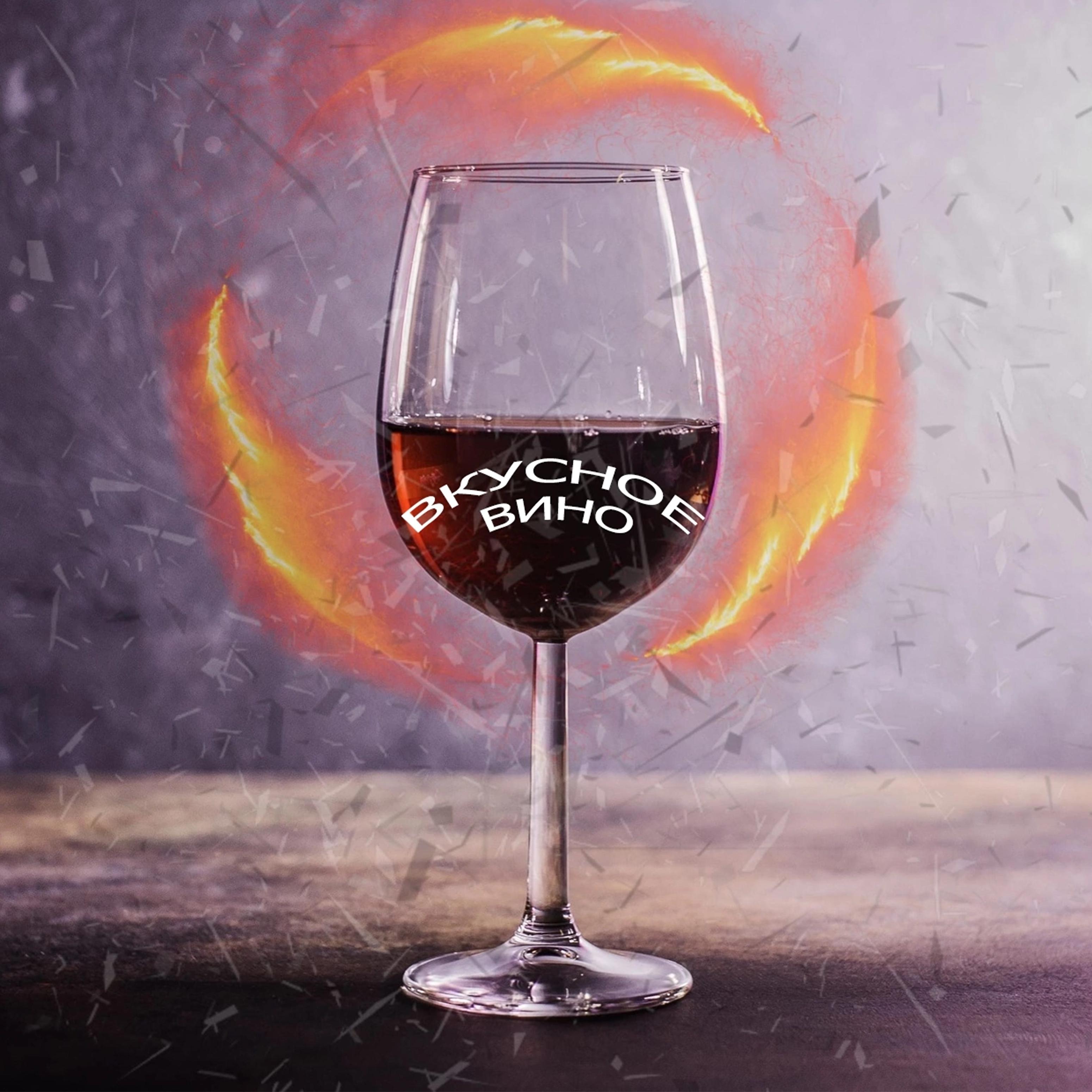Постер альбома Вкусное вино