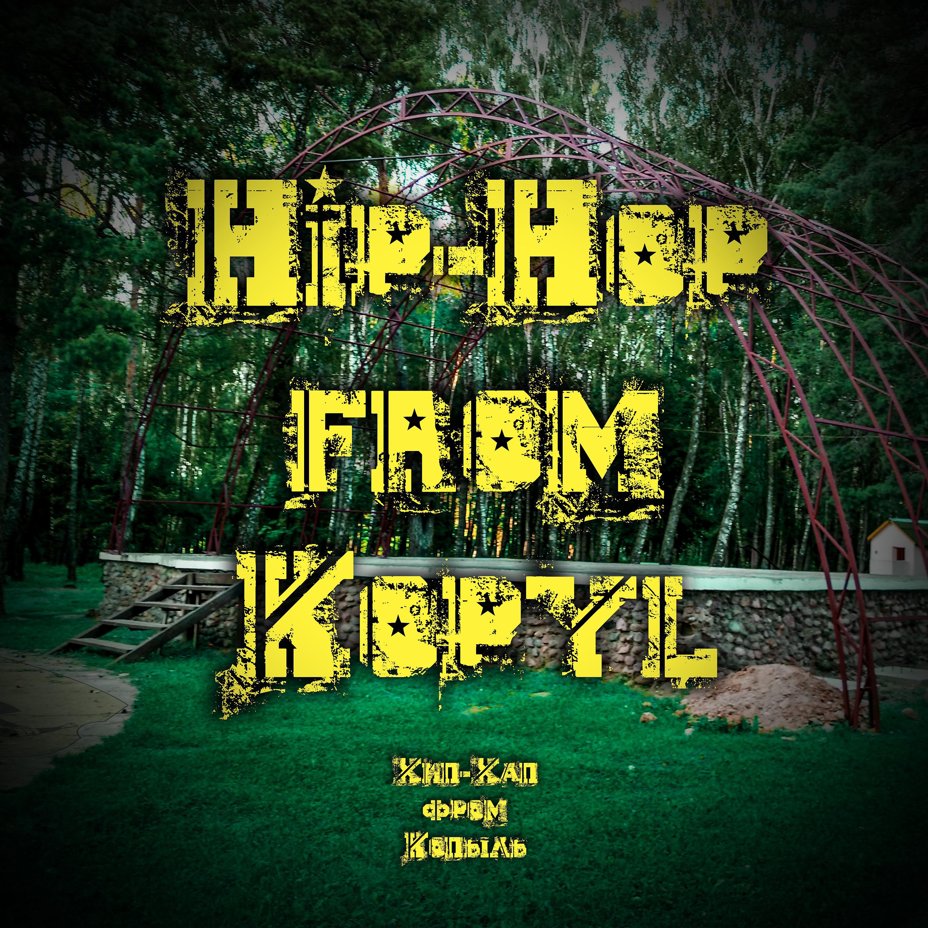 Постер альбома Hip-Hop from Kopyl (Prod. by Pandemic King)