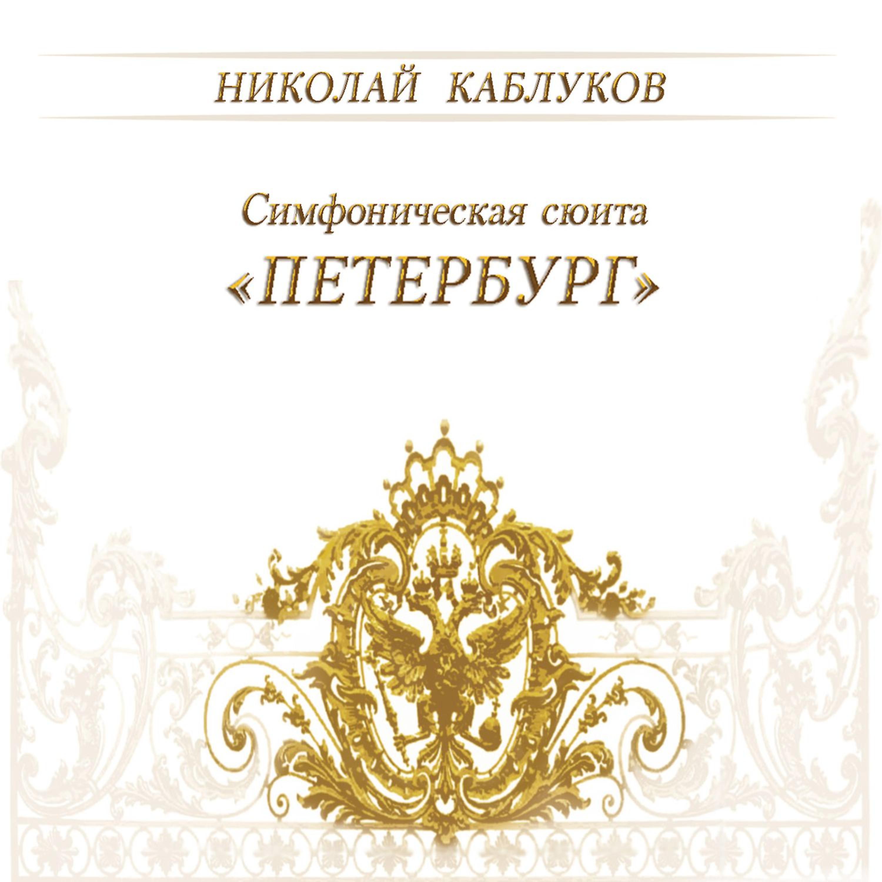 Постер альбома Симфоническая сюита «Петербург»