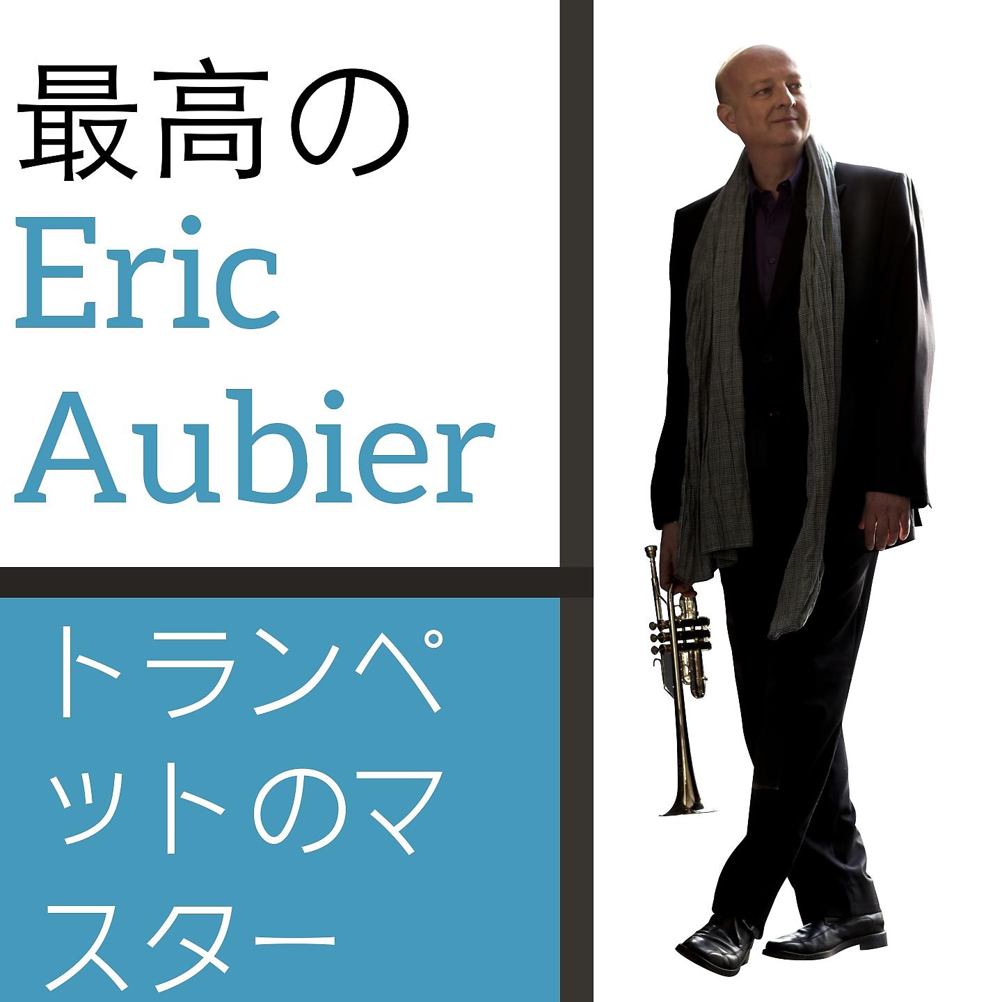 Постер альбома 最高の Eric Aubier