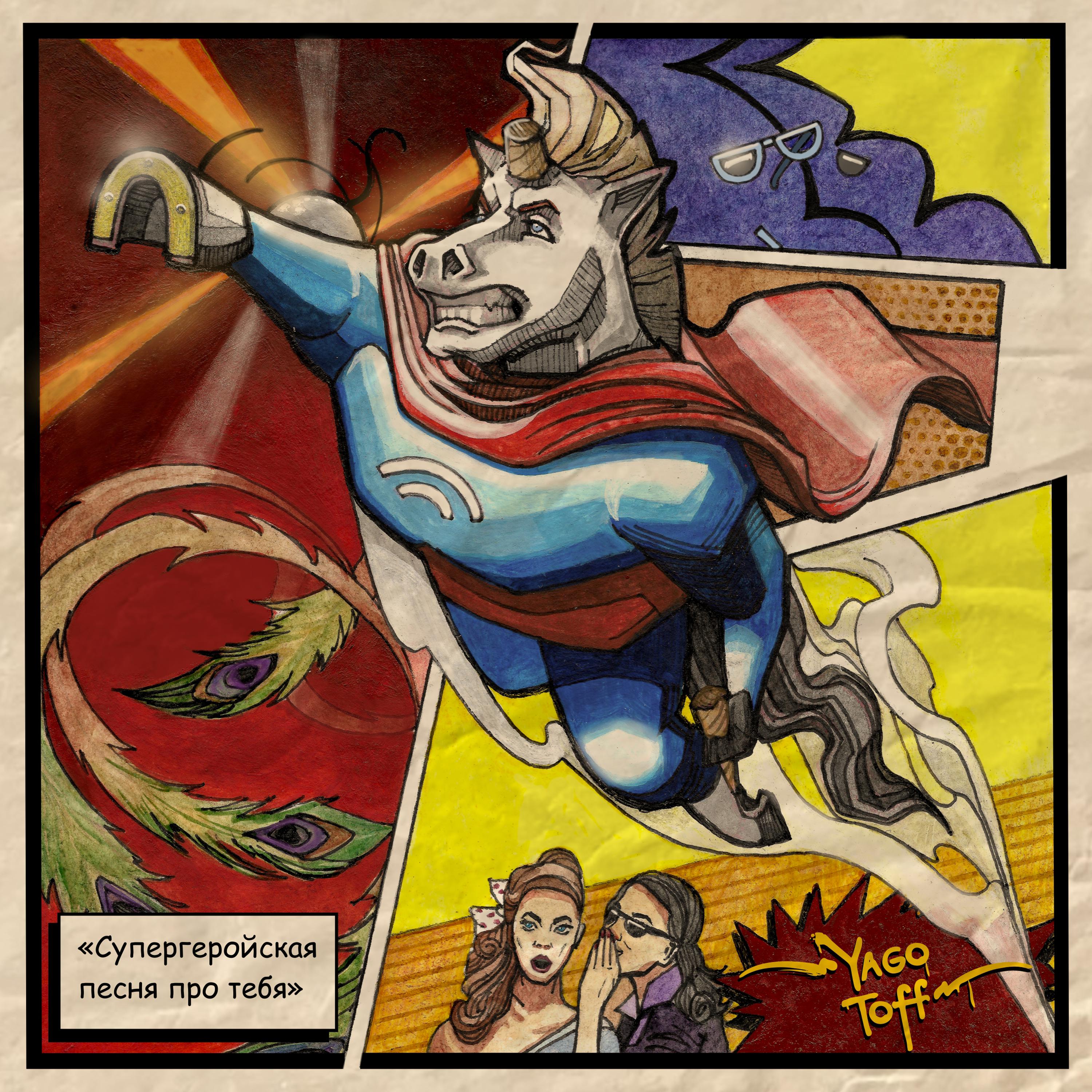 Постер альбома Супергеройская песня про тебя