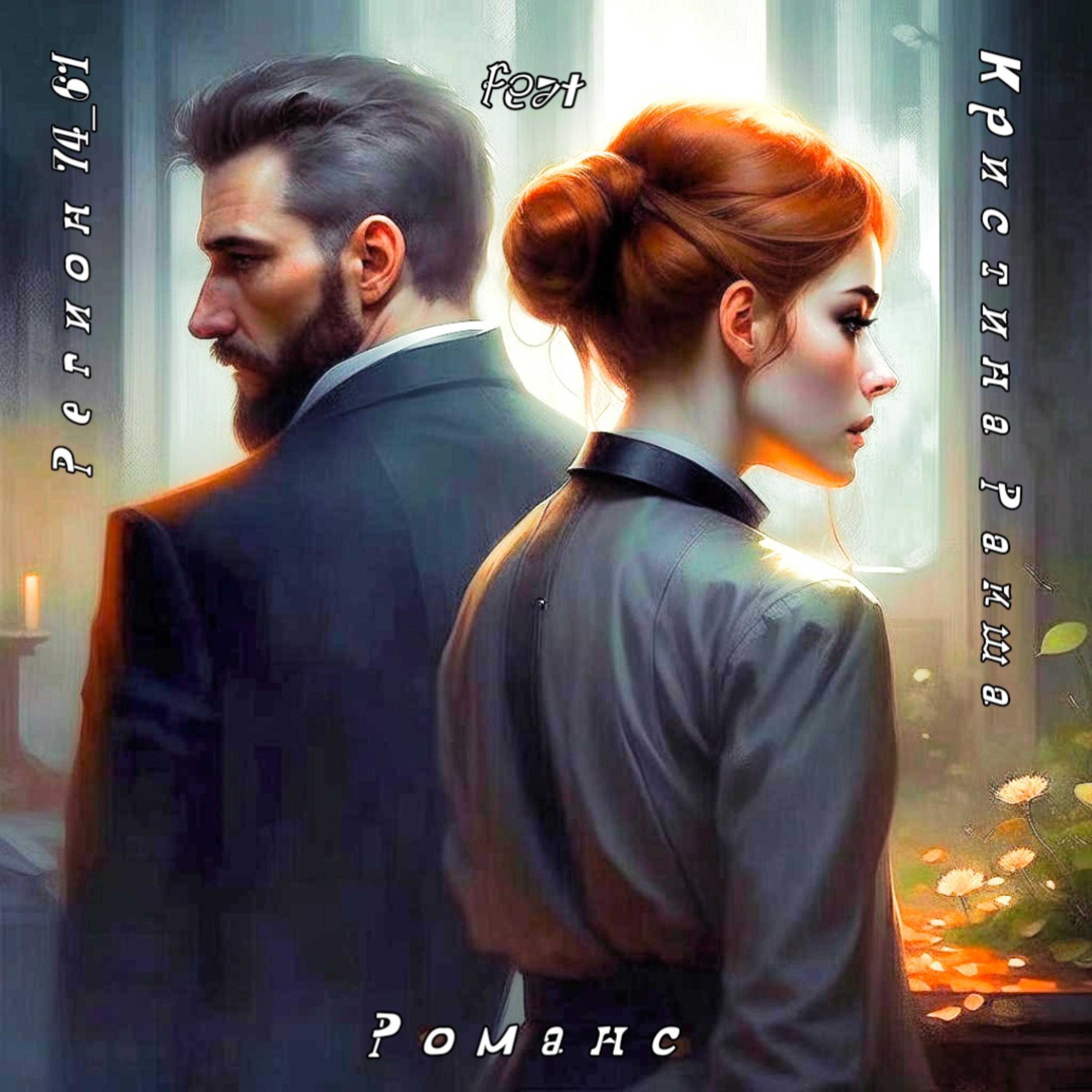 Постер альбома Романс