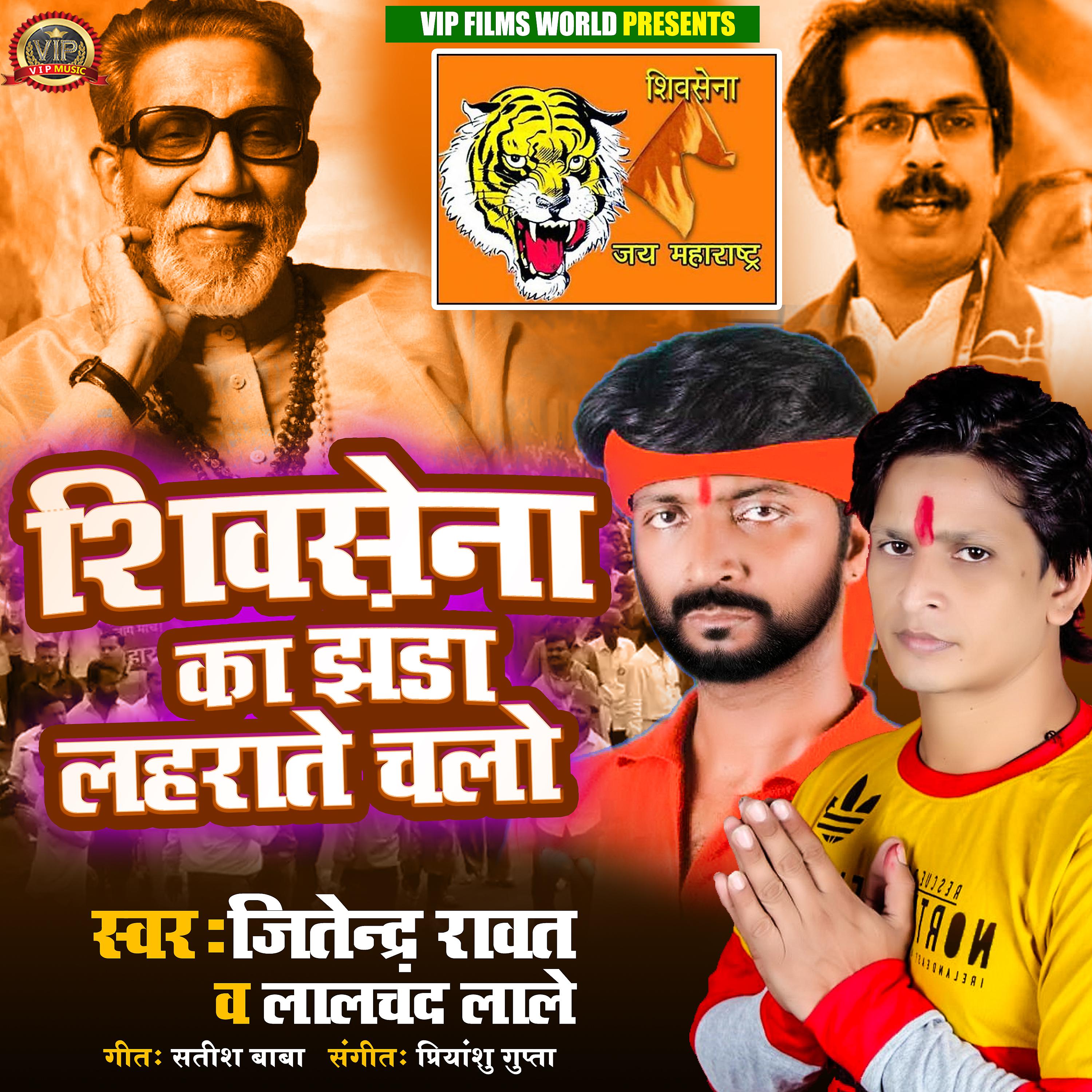 Постер альбома Shivasena Ka Jhanda Laharaate Chalo