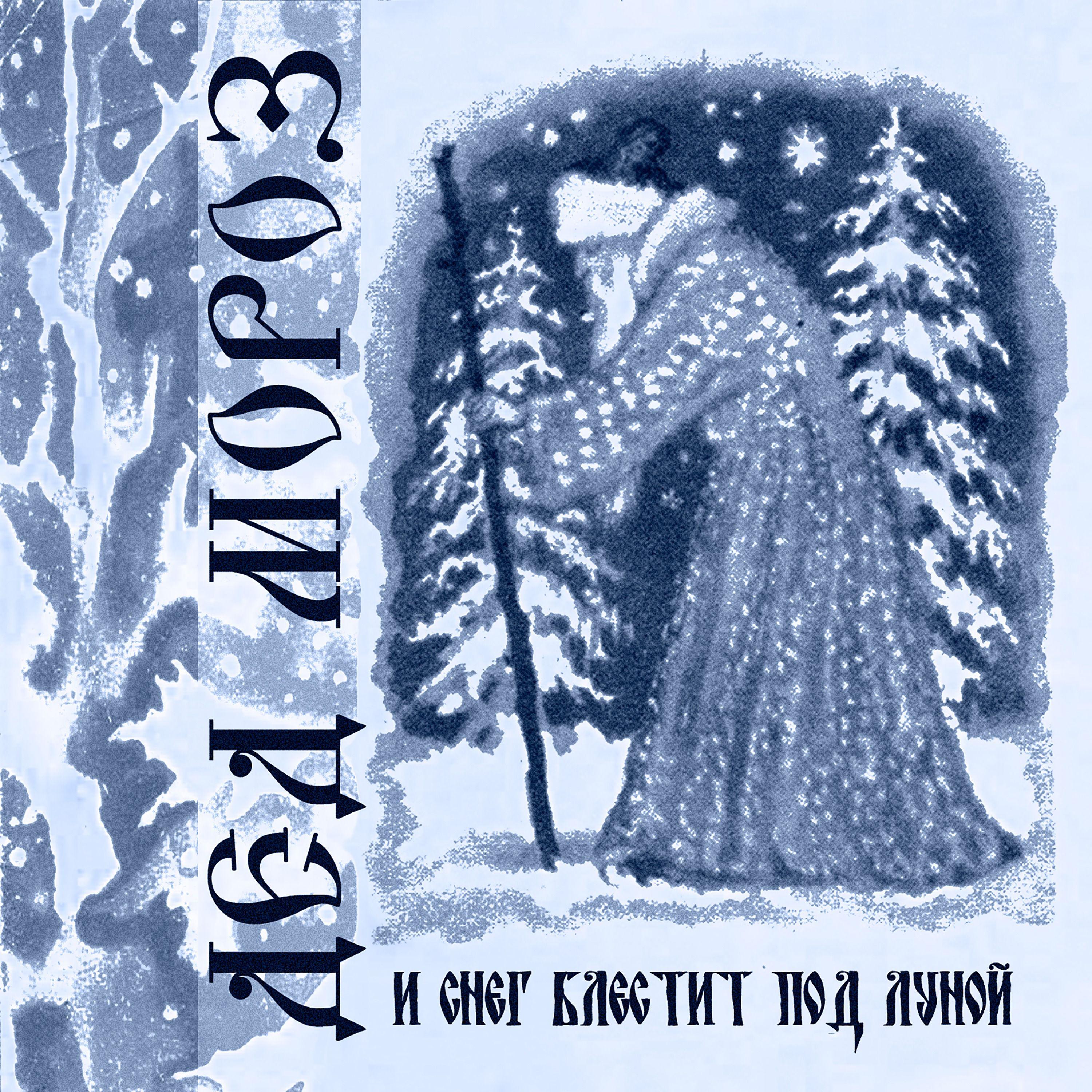Постер альбома И снег блестит под луной