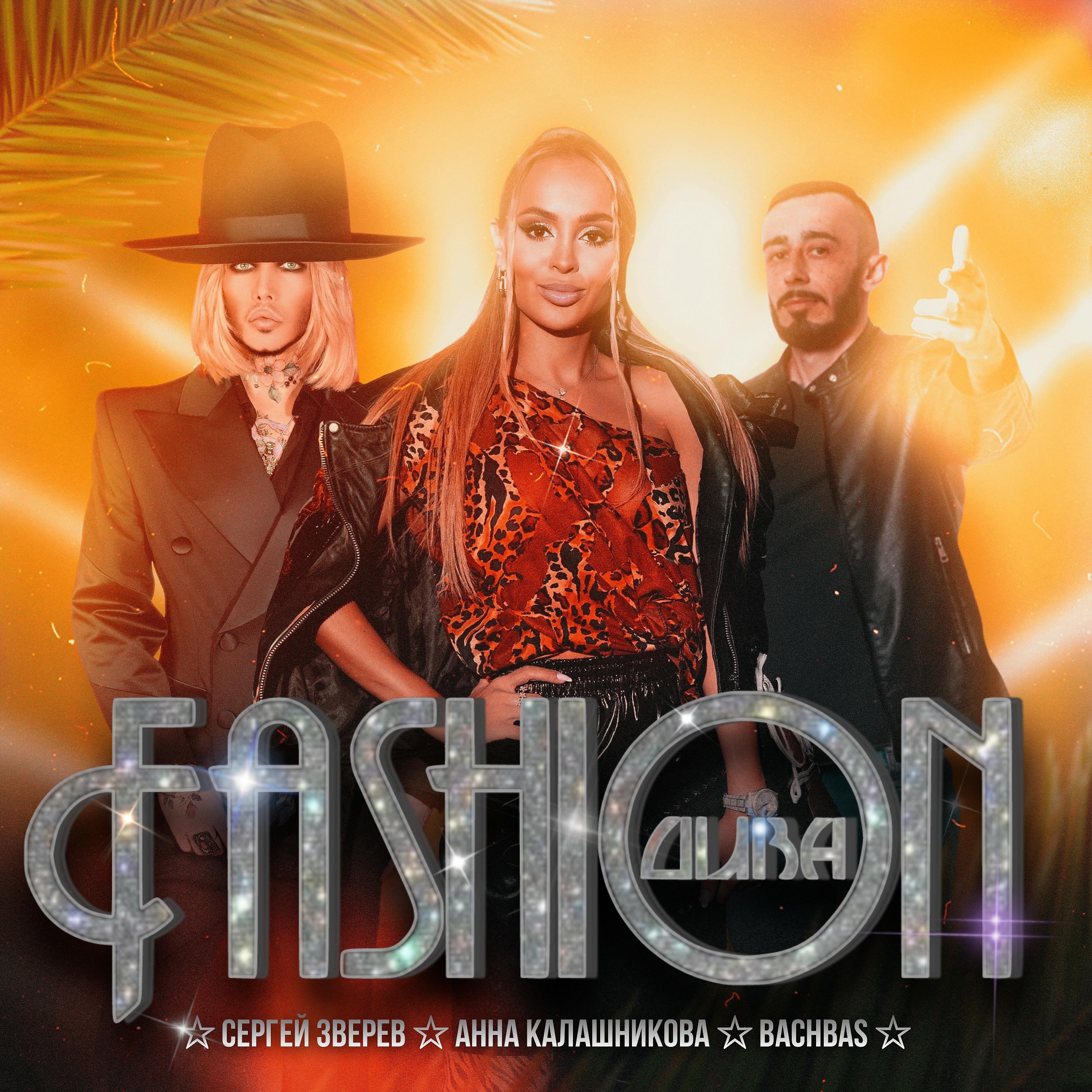 Постер альбома Fashion Дива