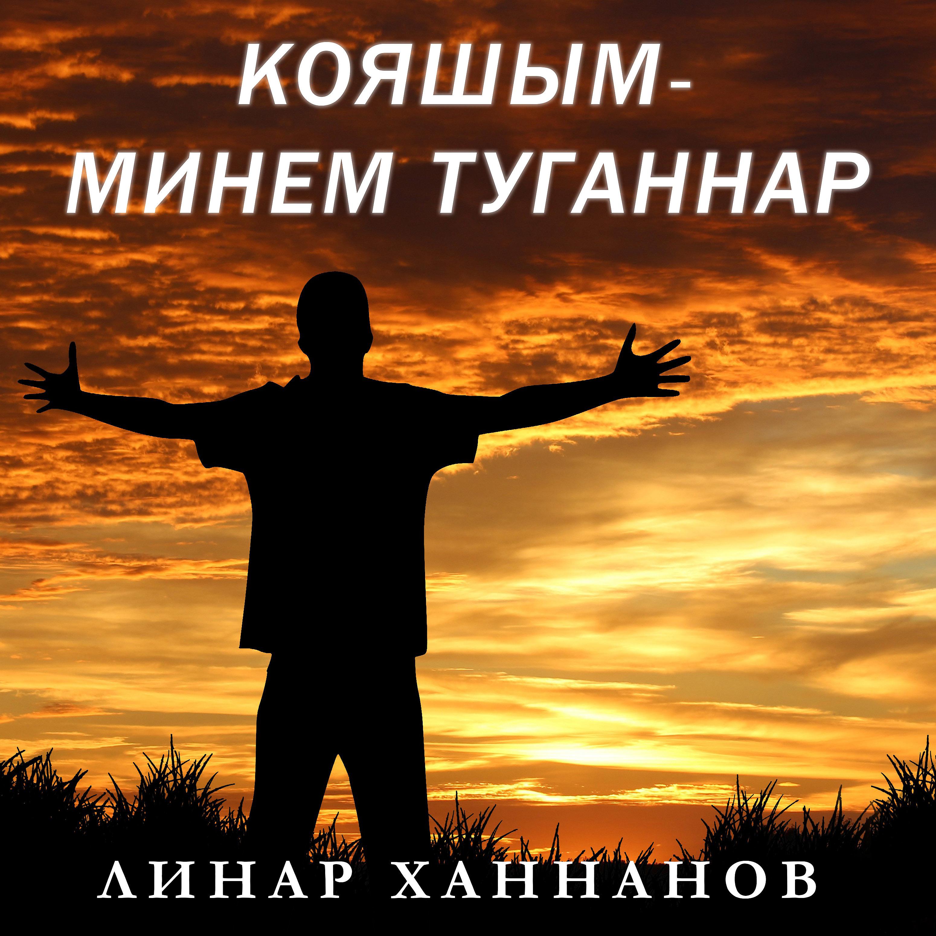 Постер альбома Кояшым-минем туганнар