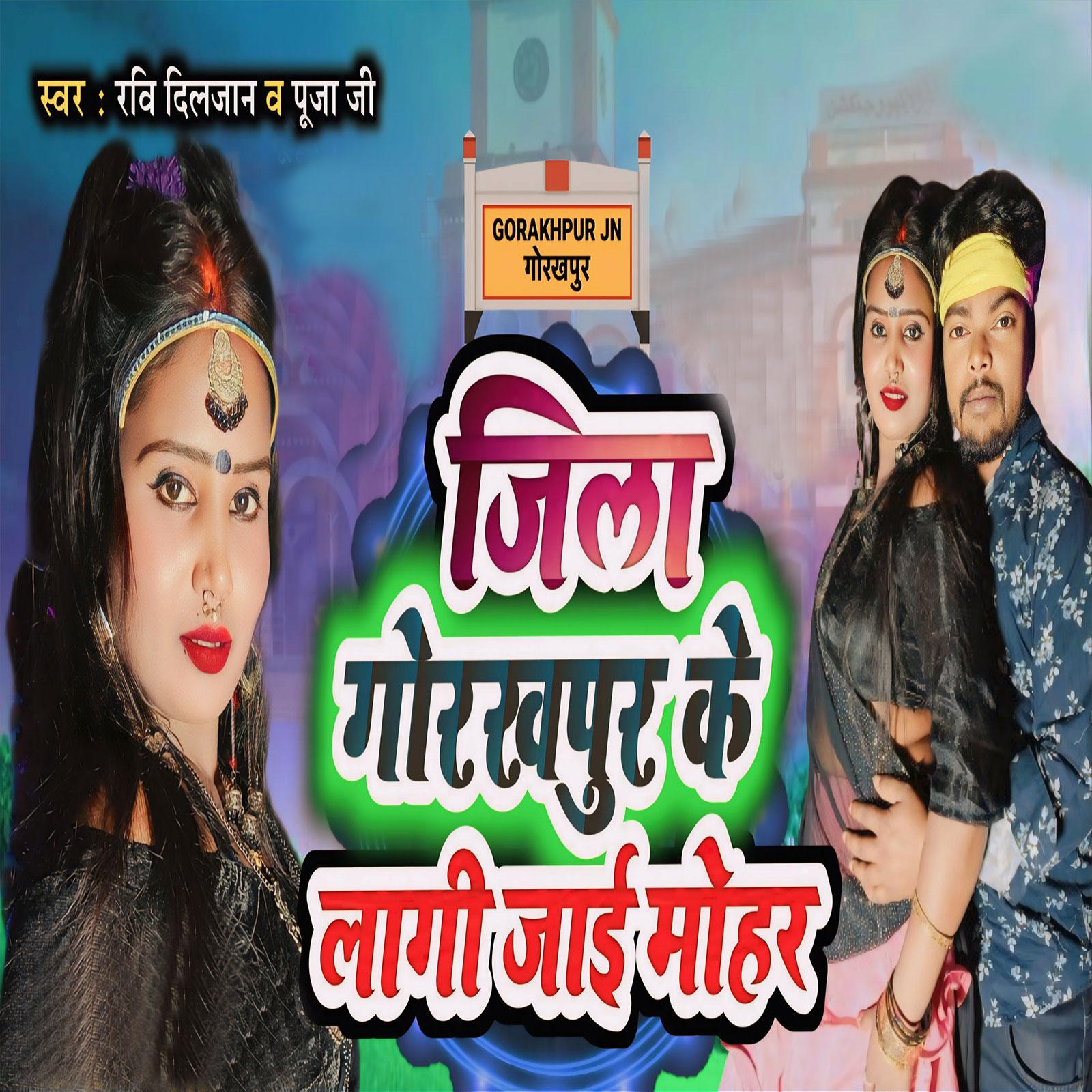 Постер альбома Jila Gorakhpur Ke Lagi Jayi Mohar