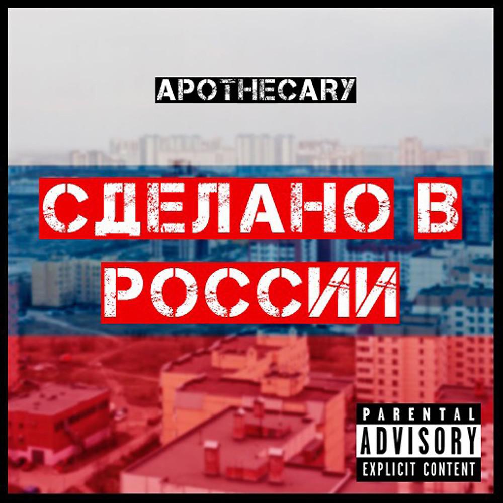 Постер альбома Сделано В России
