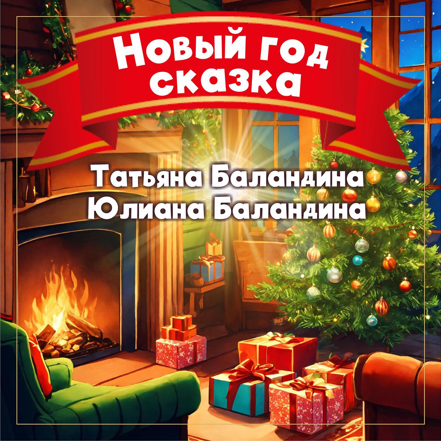 Постер альбома Новый Год сказка