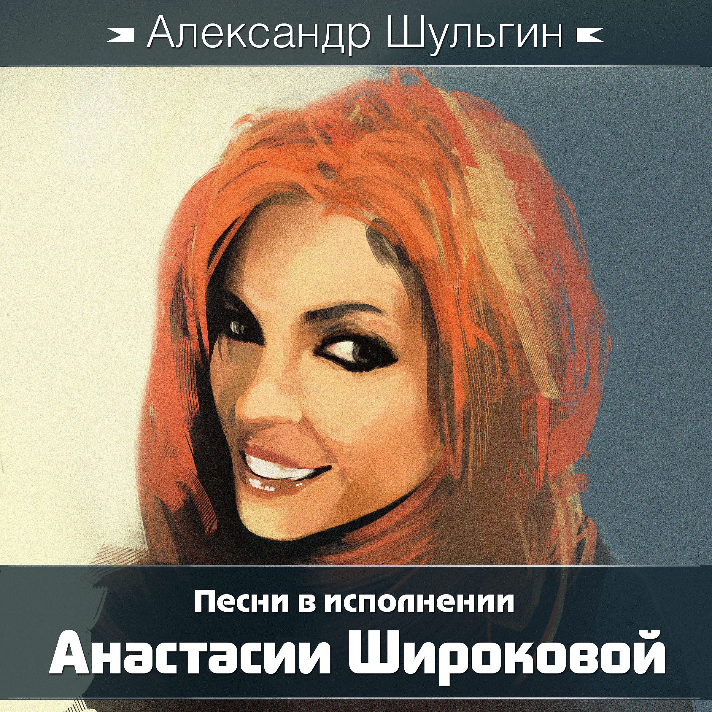 Постер альбома Александр Шульгин. Песни в исполнении Анастасии Широковой