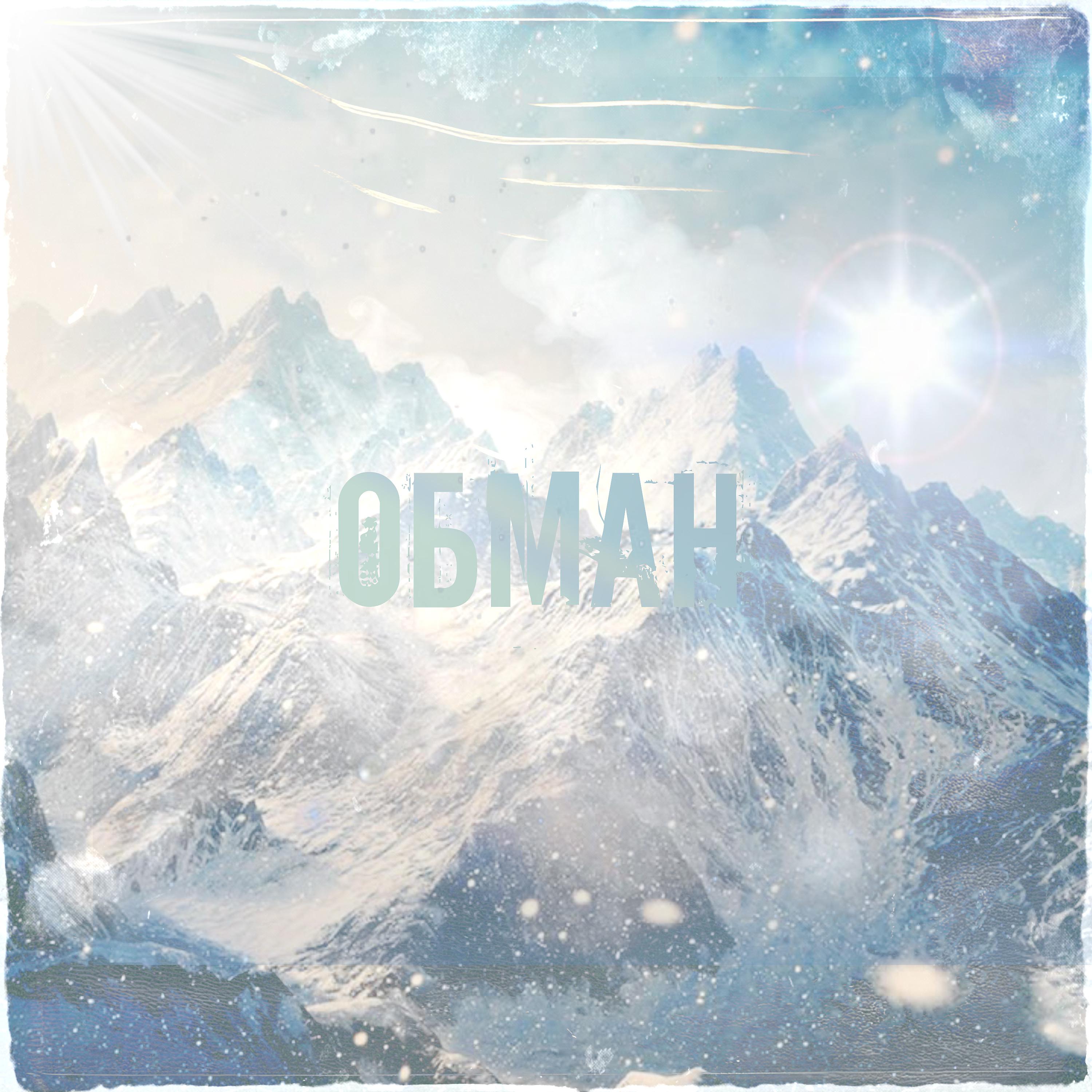 Постер альбома Обман